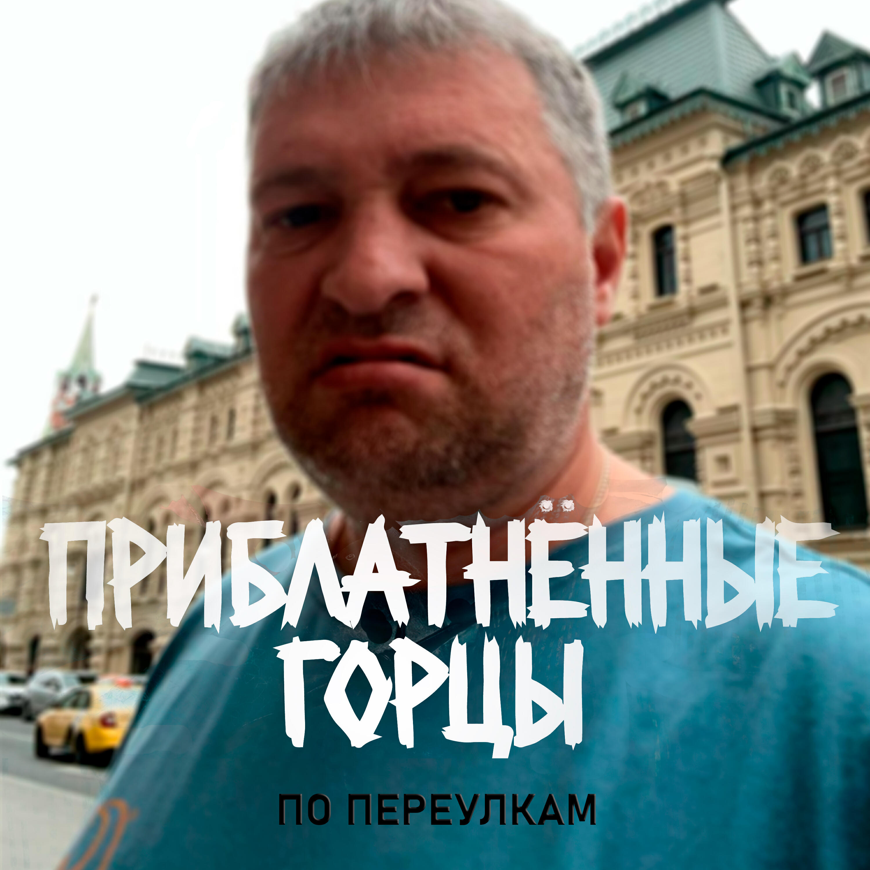 Приблатнённые горцы