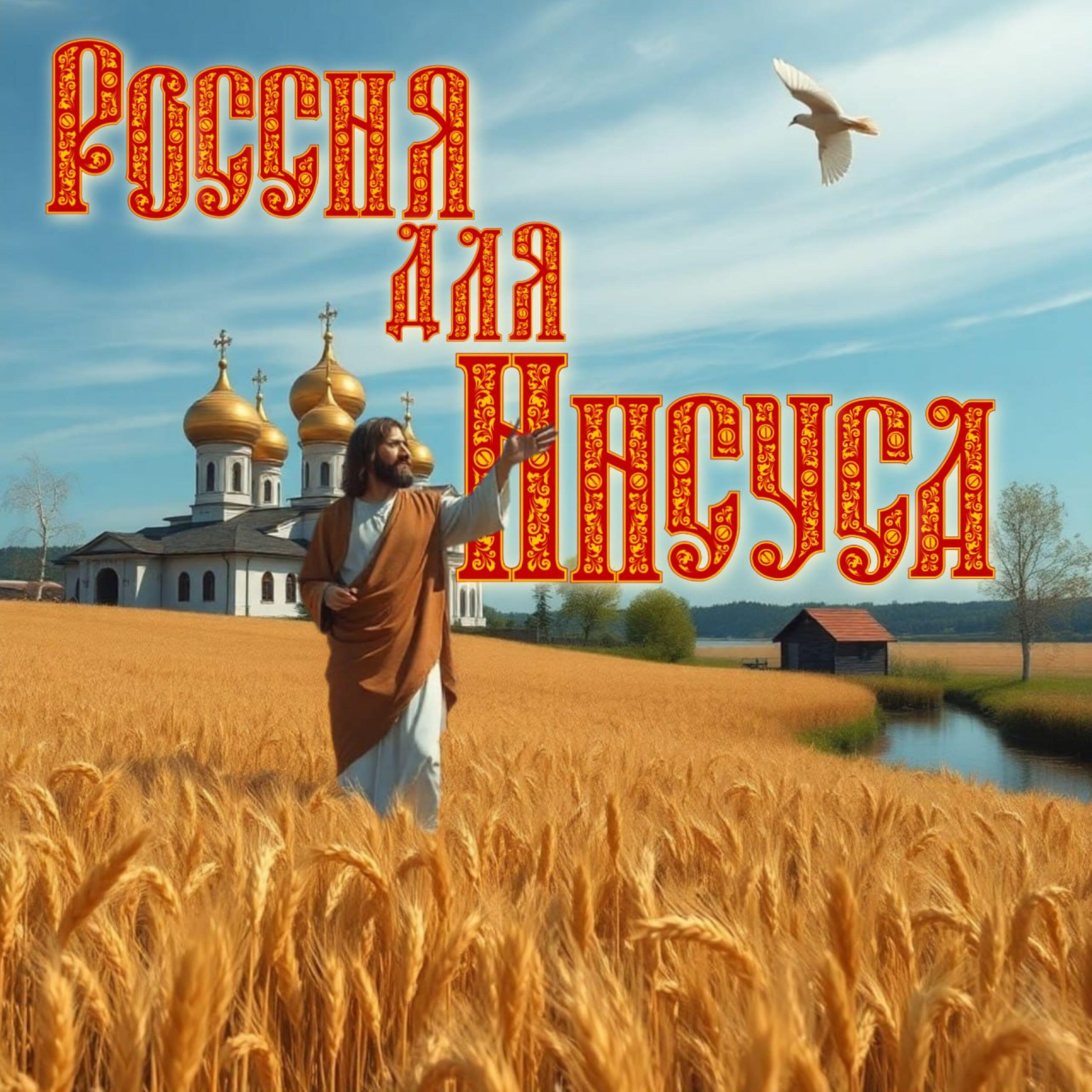 Релиз Россия для Иисуса