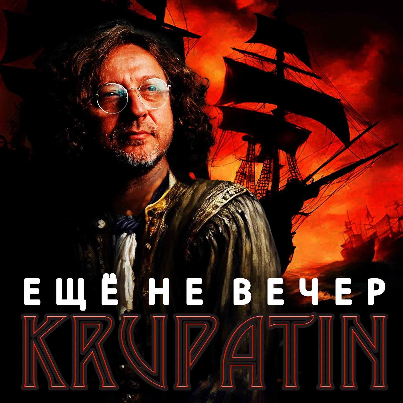 Релиз Еще не вечер