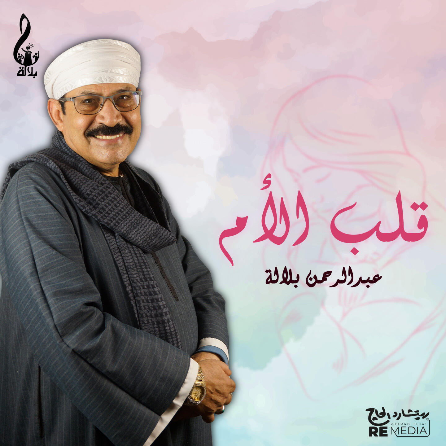 Релиз قلب الام
