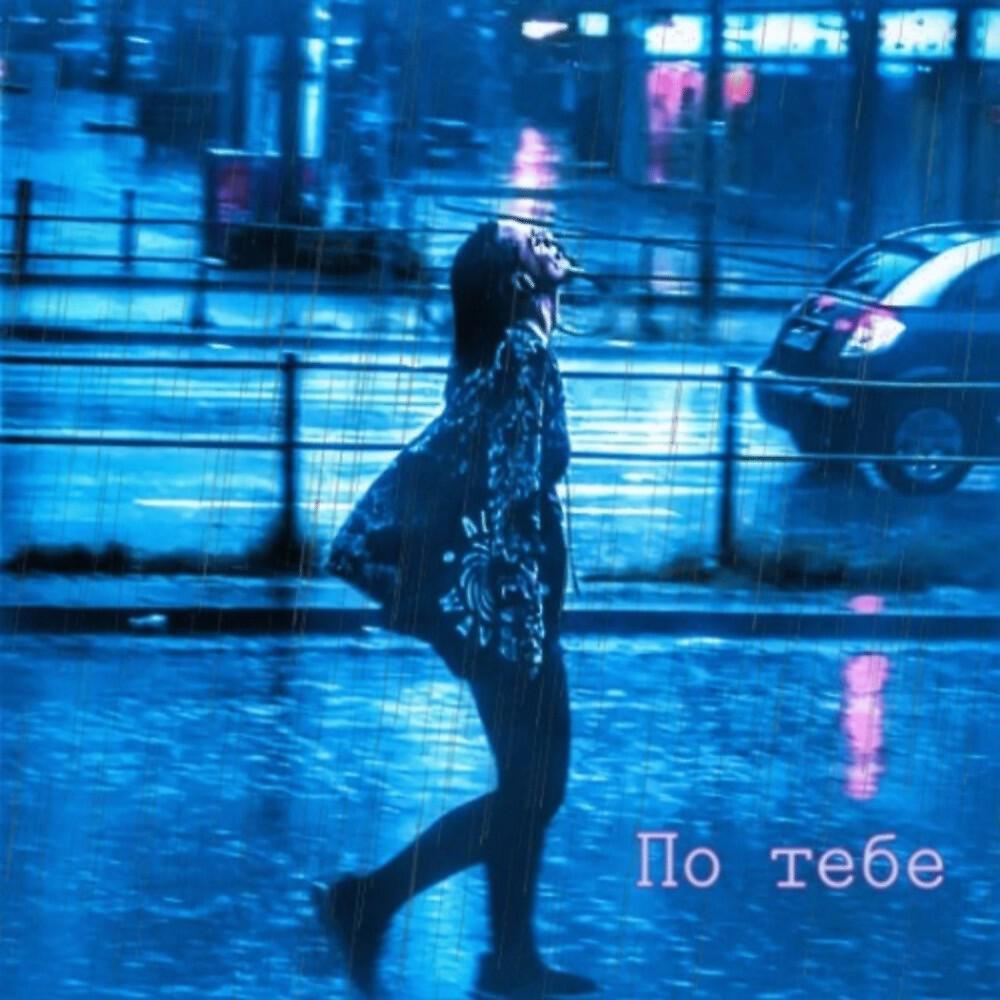 Релиз По тебе (Prod. Domino)