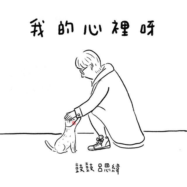 Релиз 我的心裡呀