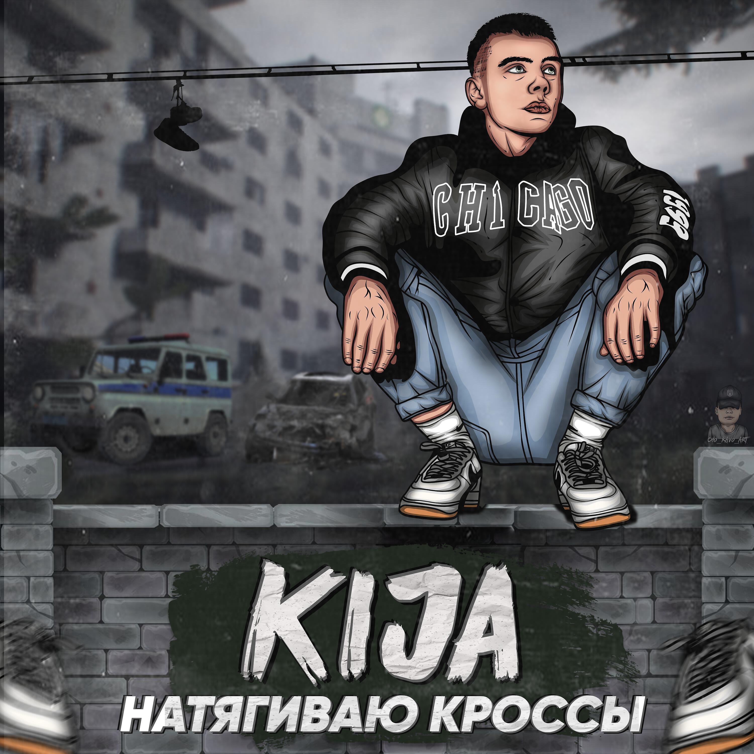Релиз Натягиваю кроссы