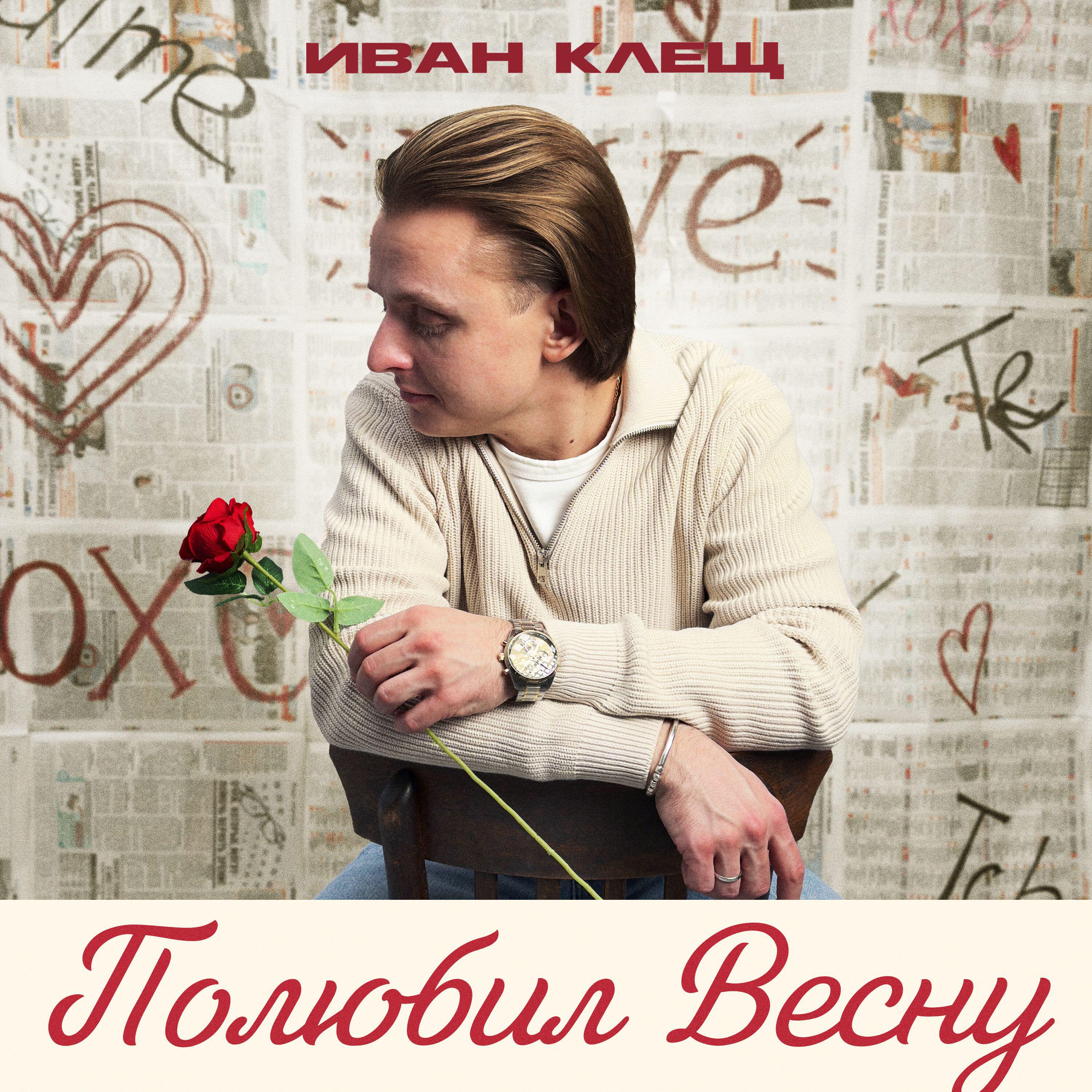 Релиз Полюбил весну