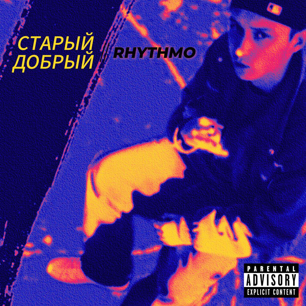 Релиз Старый добрый