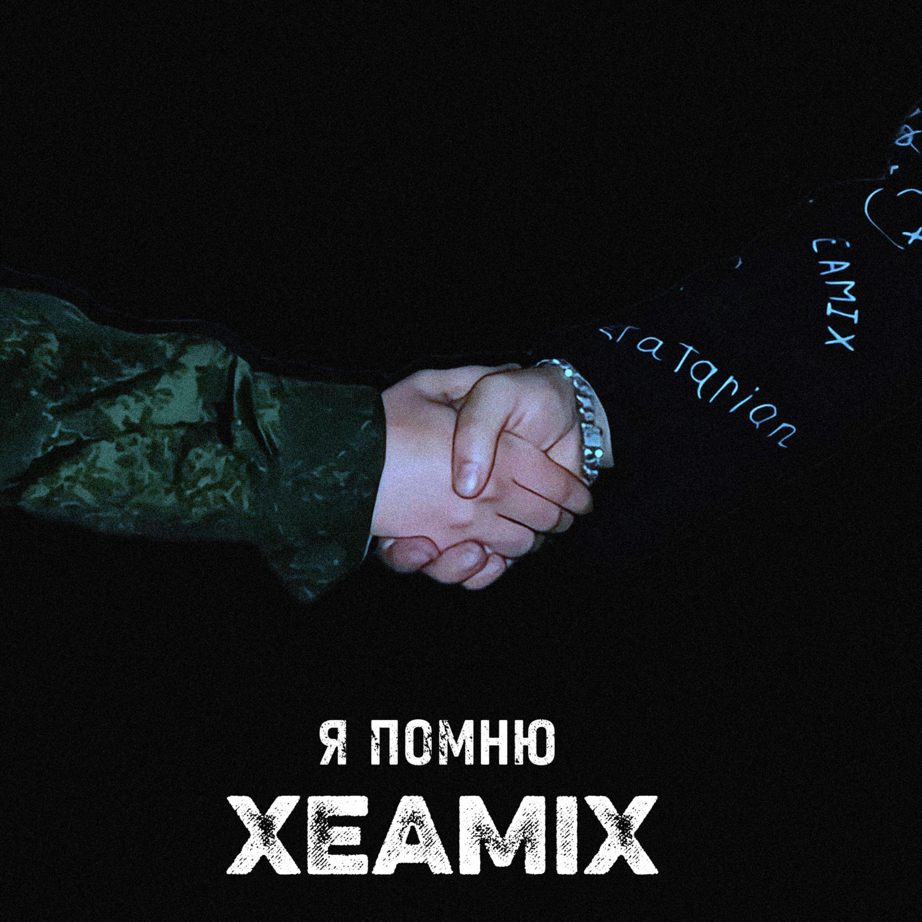 Релиз Я ПОМНЮ