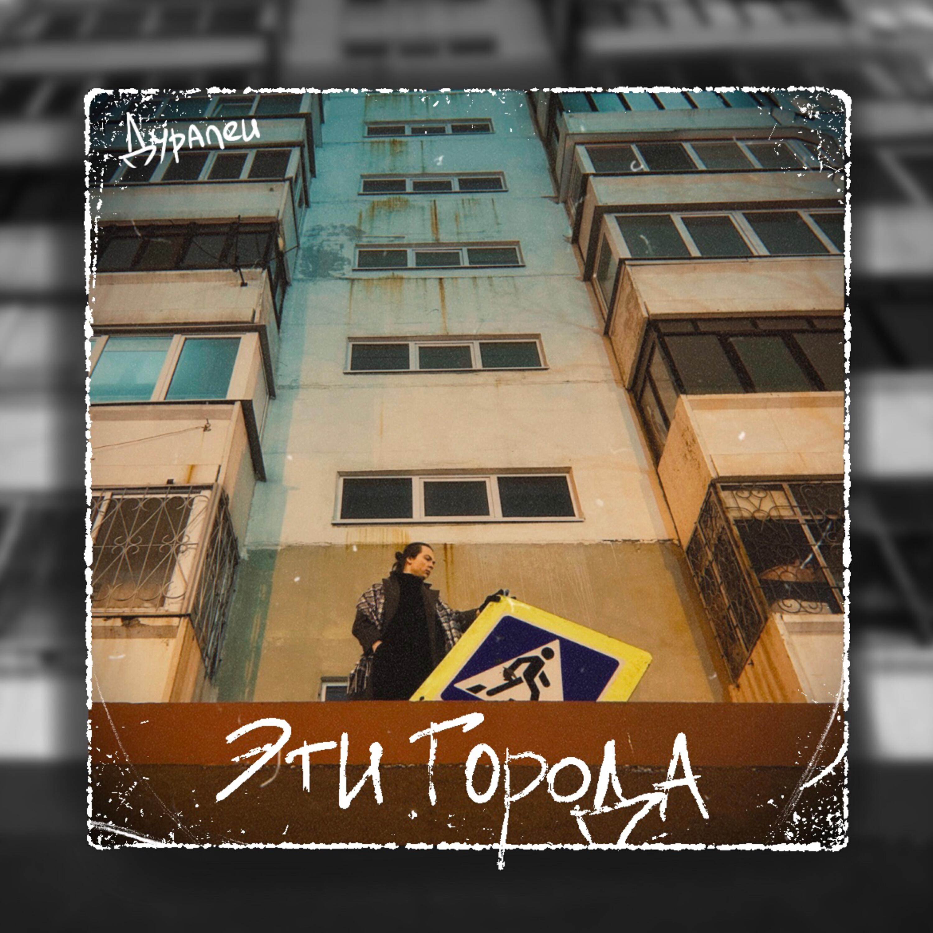 Релиз Эти города
