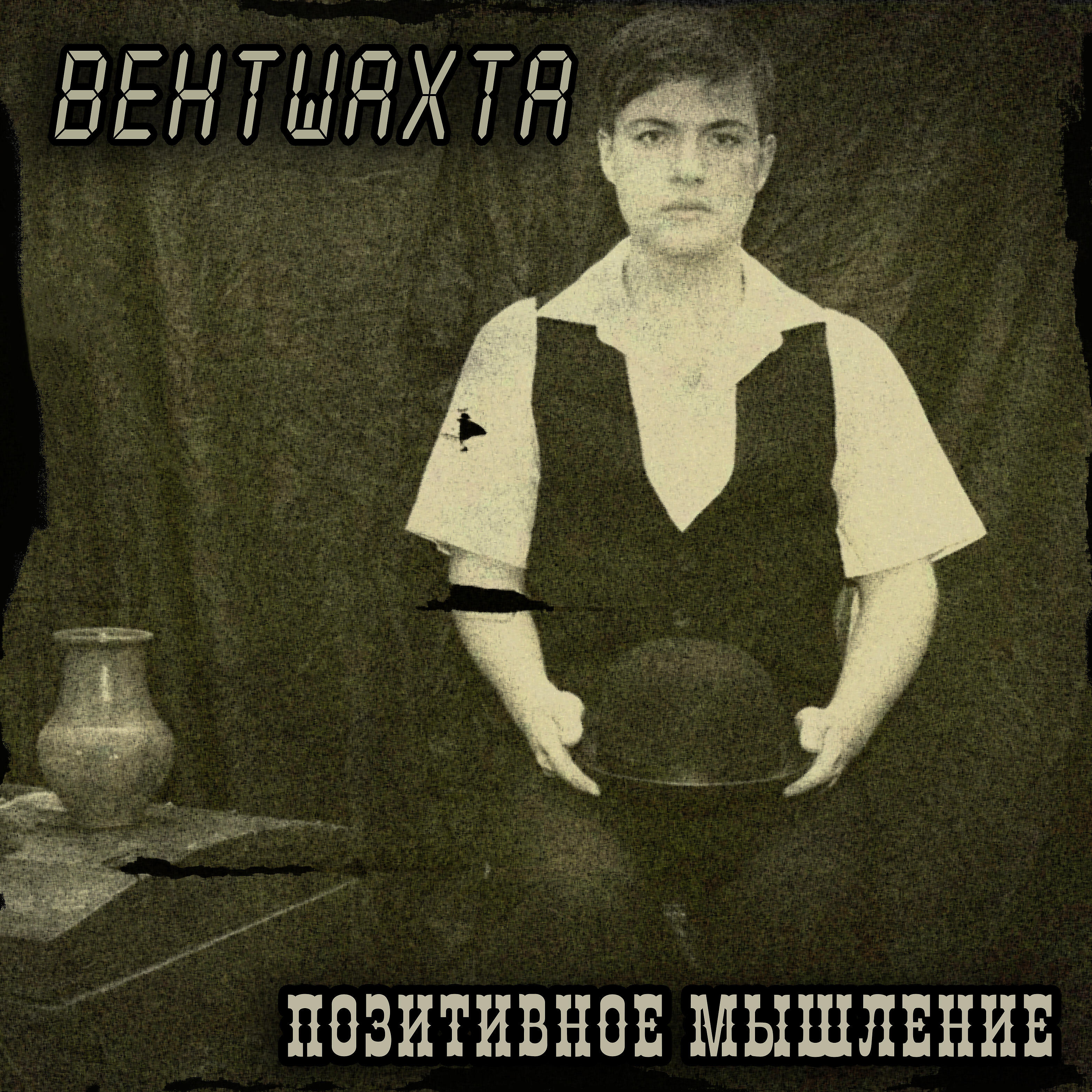 Релиз Позитивное мышление