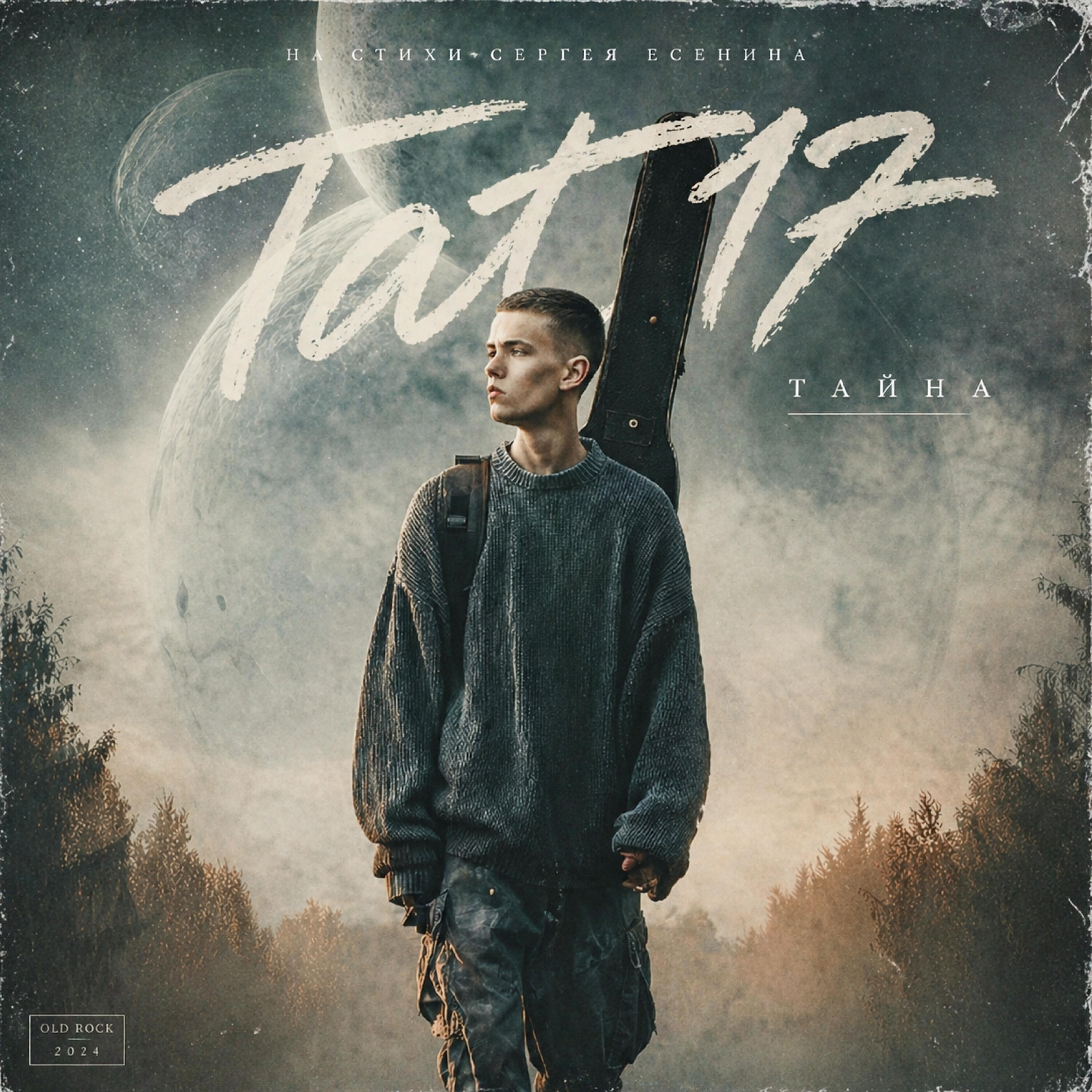 Релиз Тайна