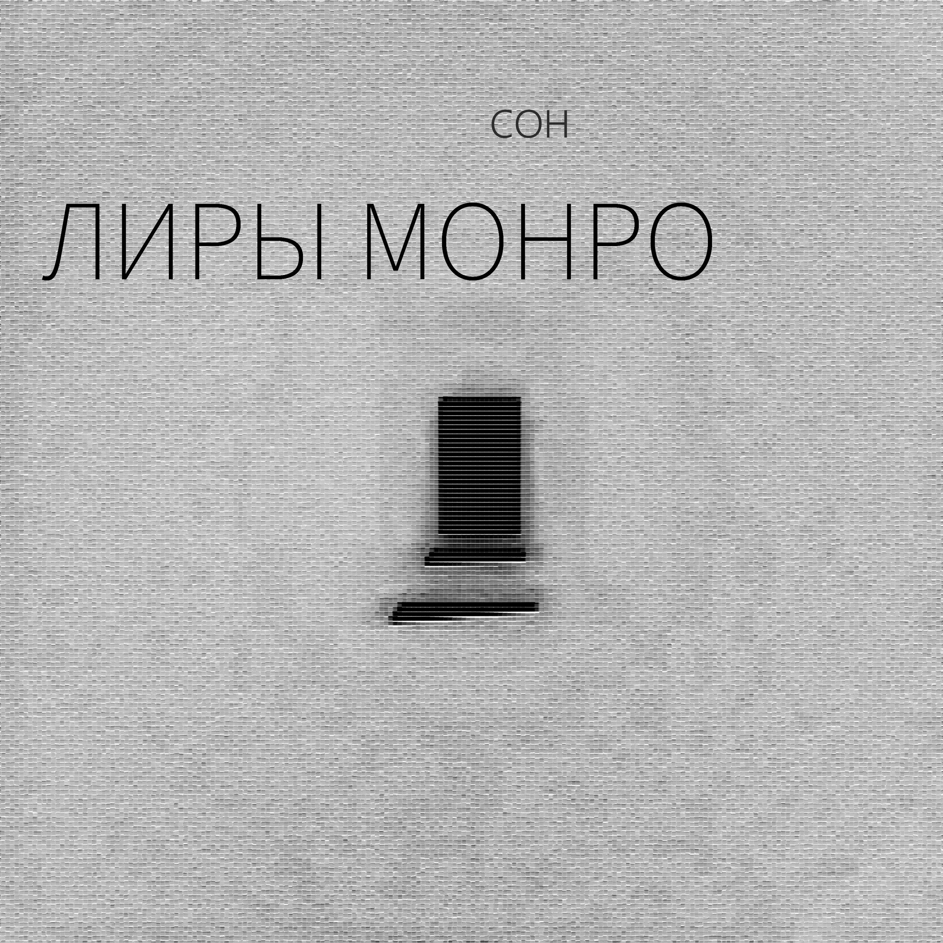 Лиры Монро