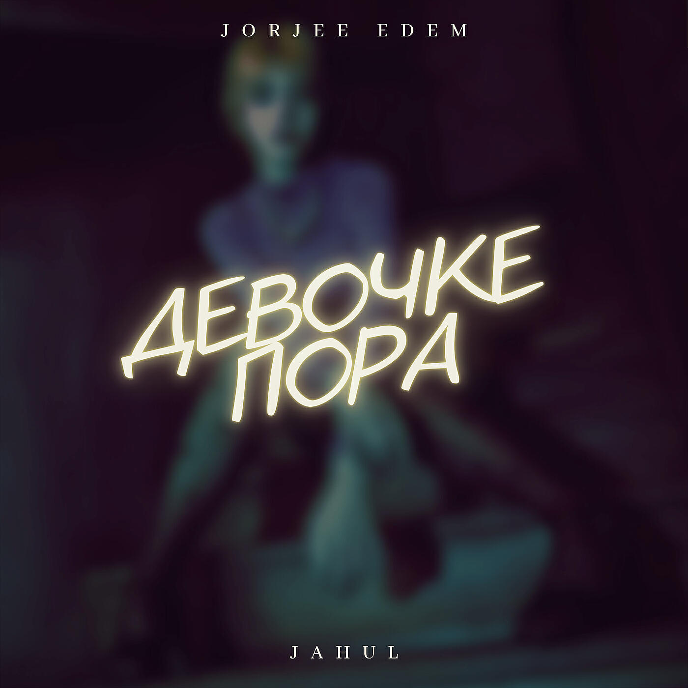 Релиз Девочке пора