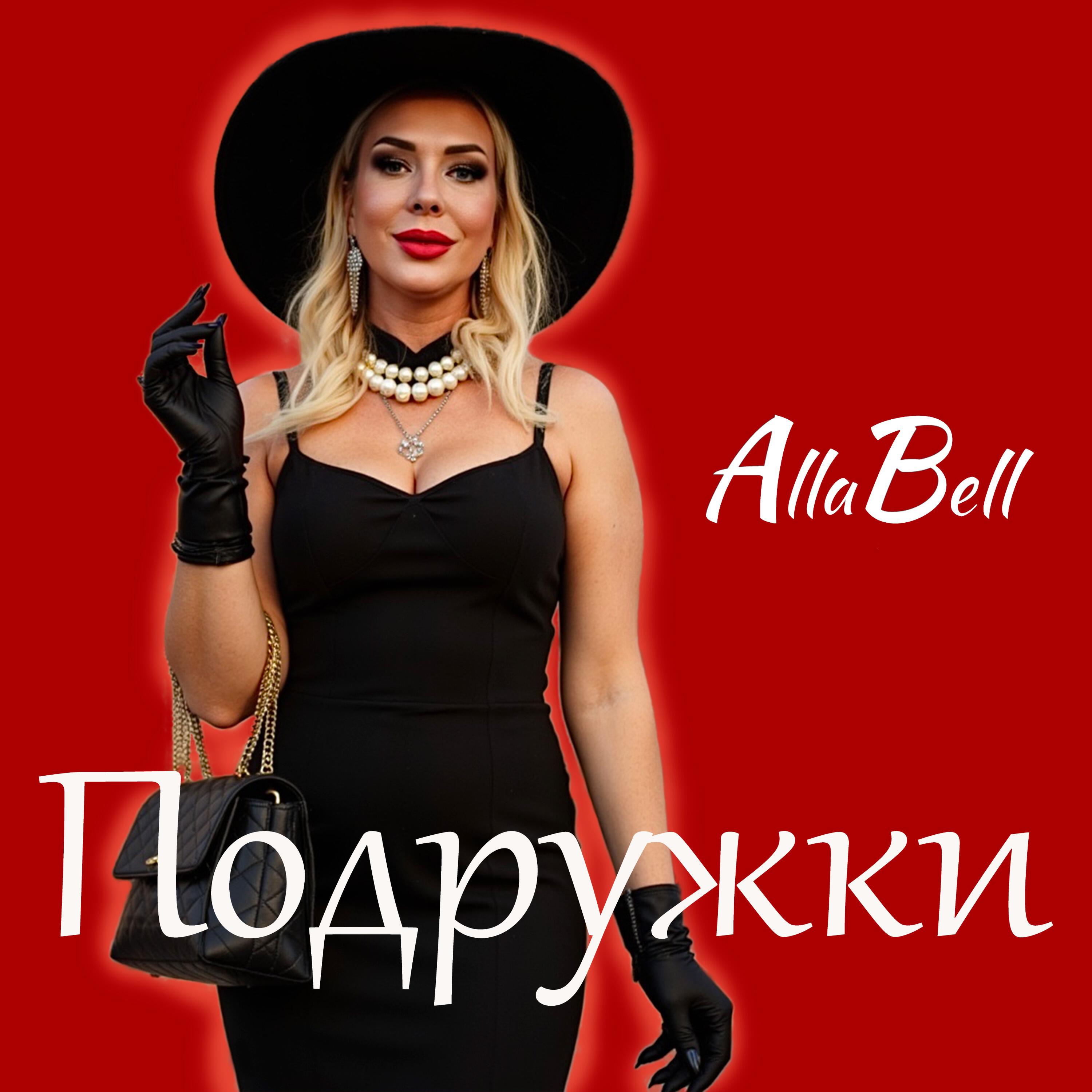 Релиз ПОДРУЖКИ