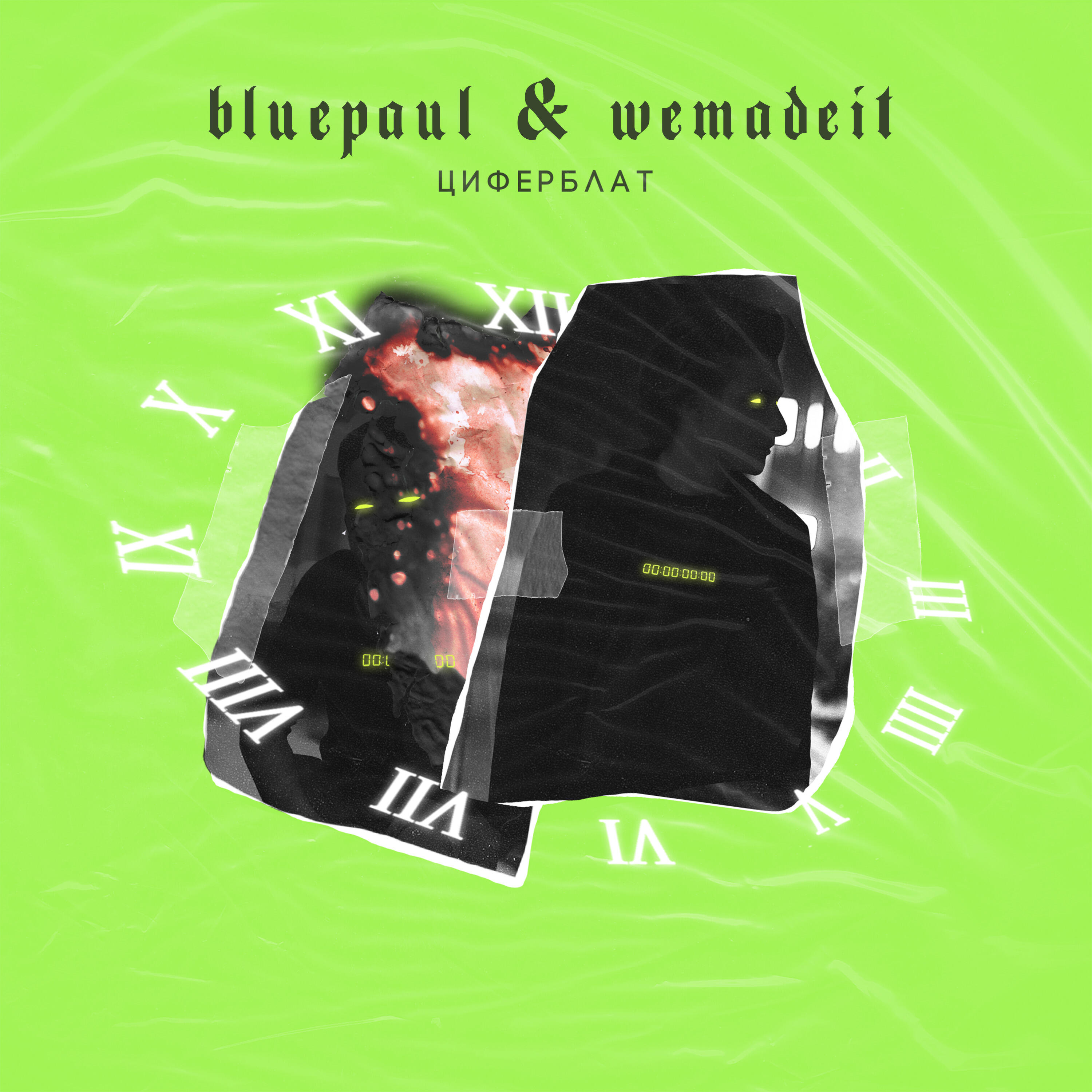 Релиз Циферблат