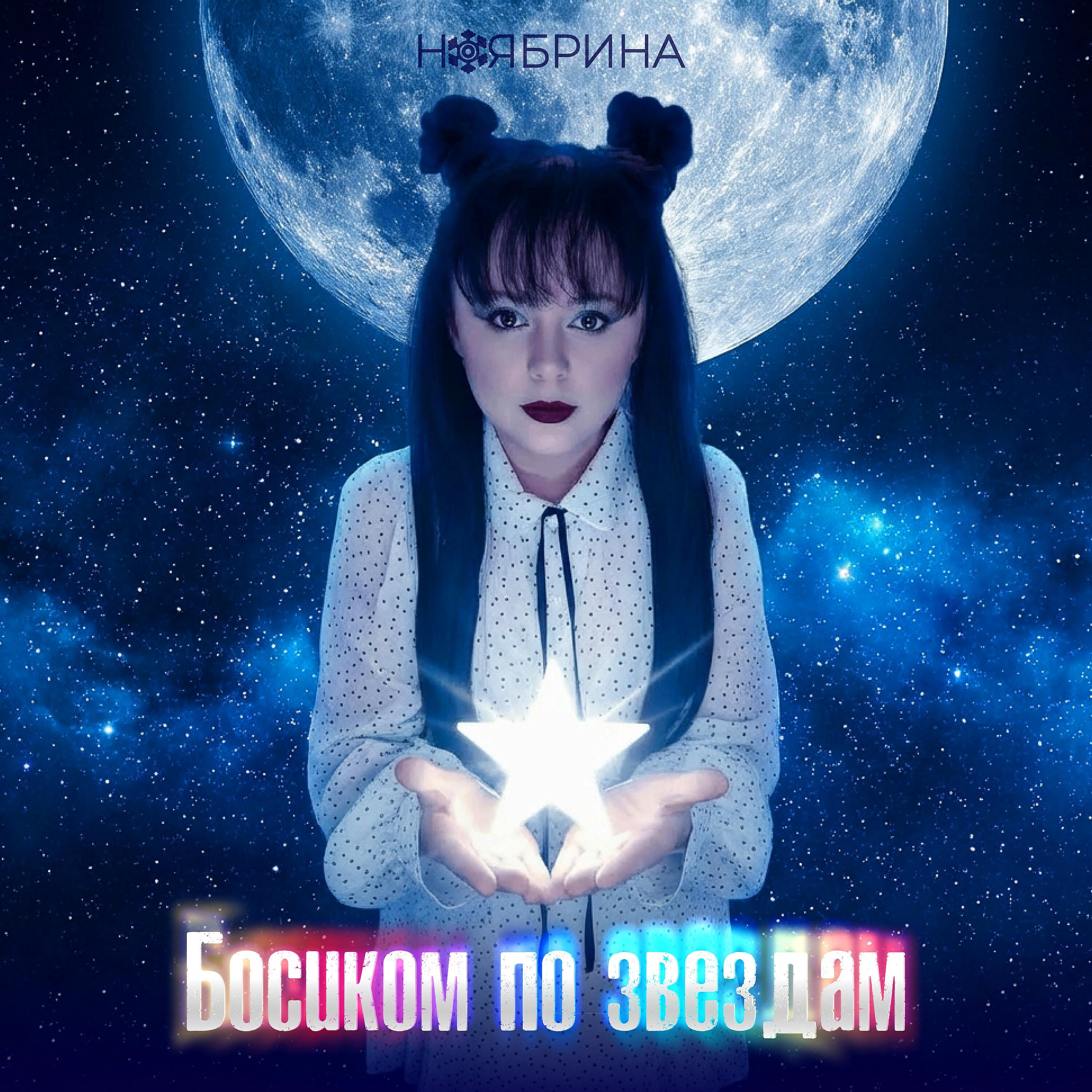 Релиз Босиком по звездам