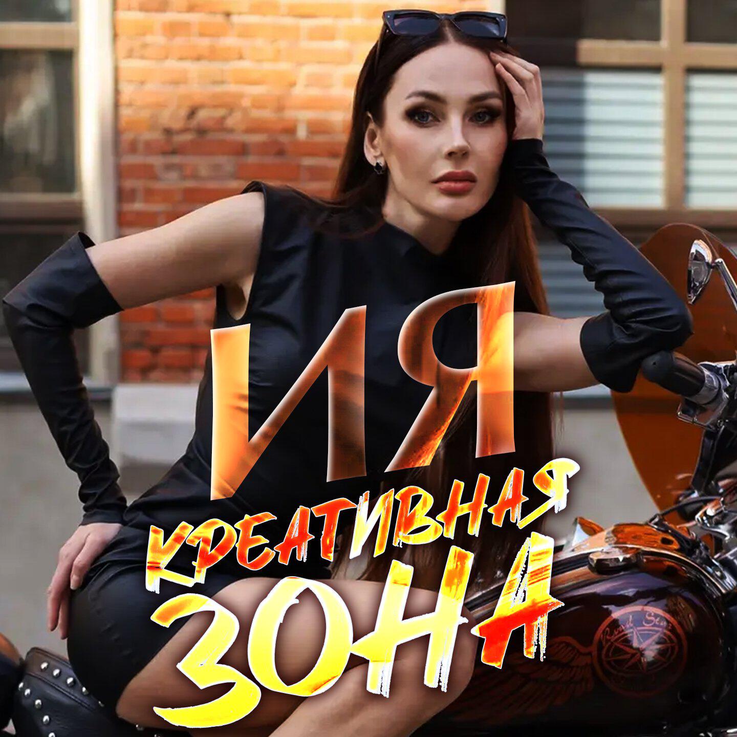 Релиз Креативная зона