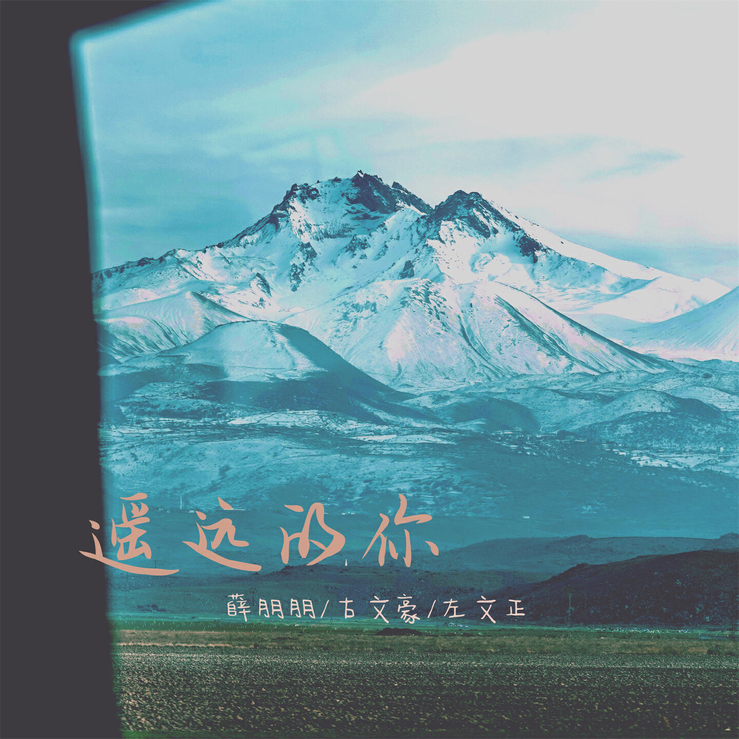 Релиз 遥远的你