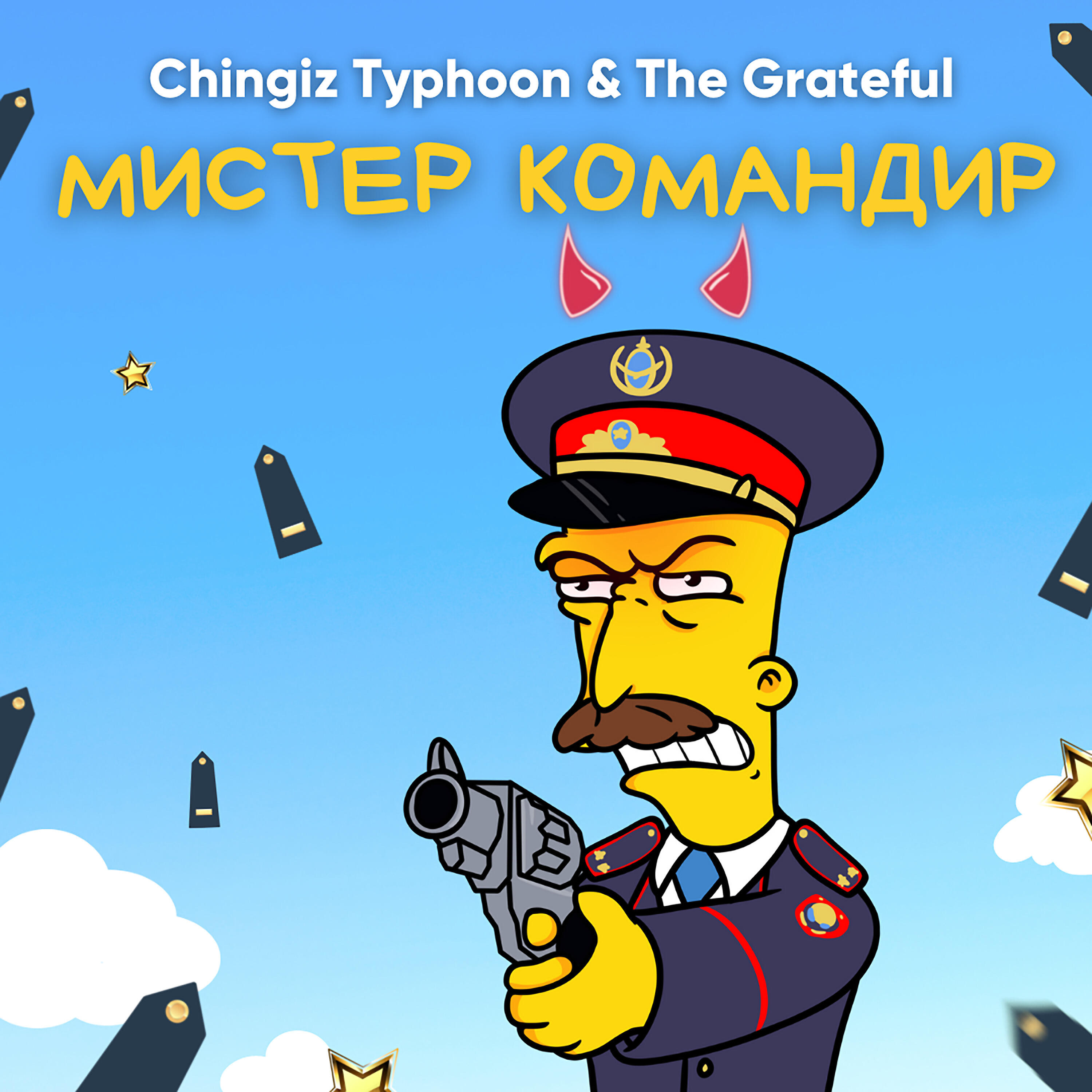 Релиз Мистер командир