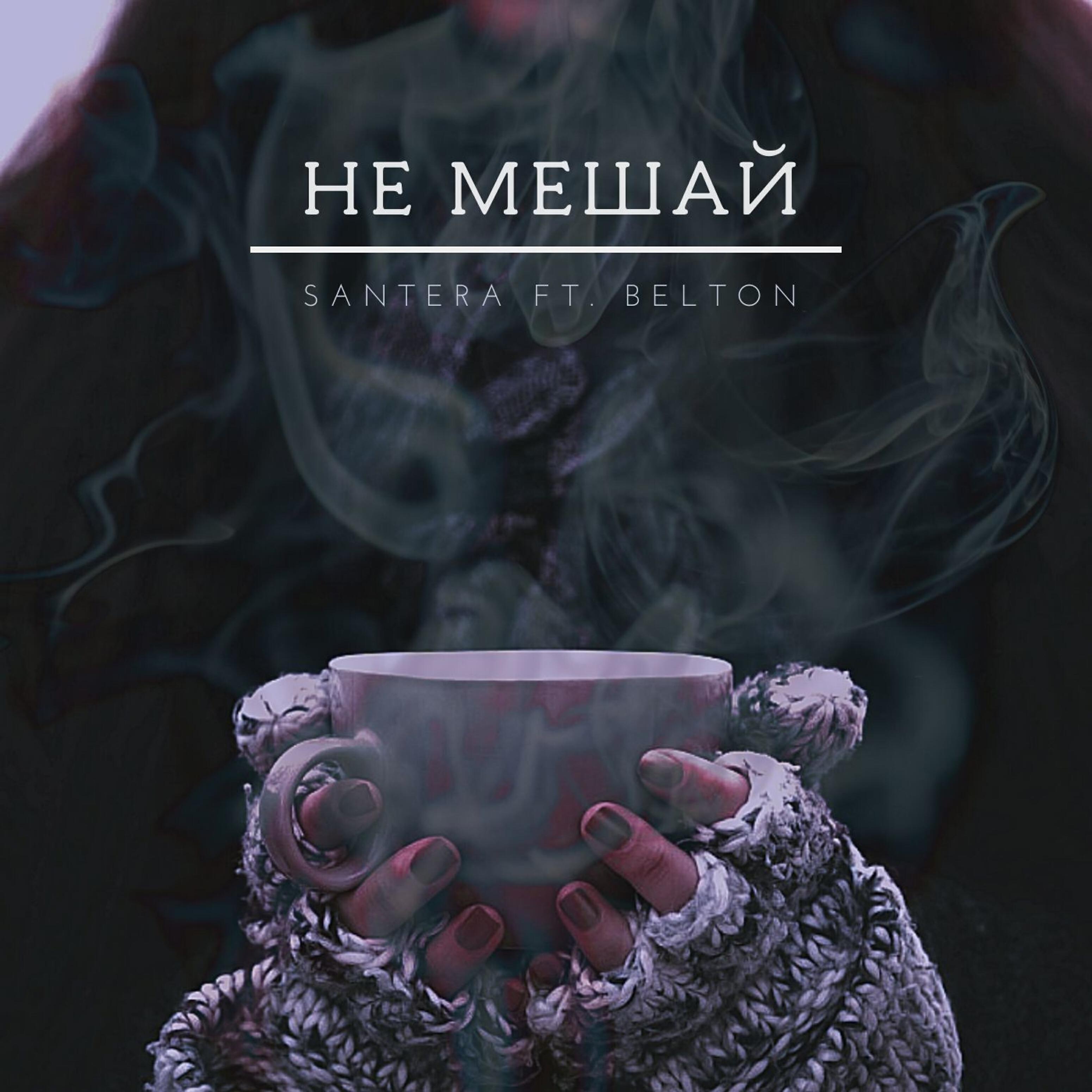 Релиз Не мешай