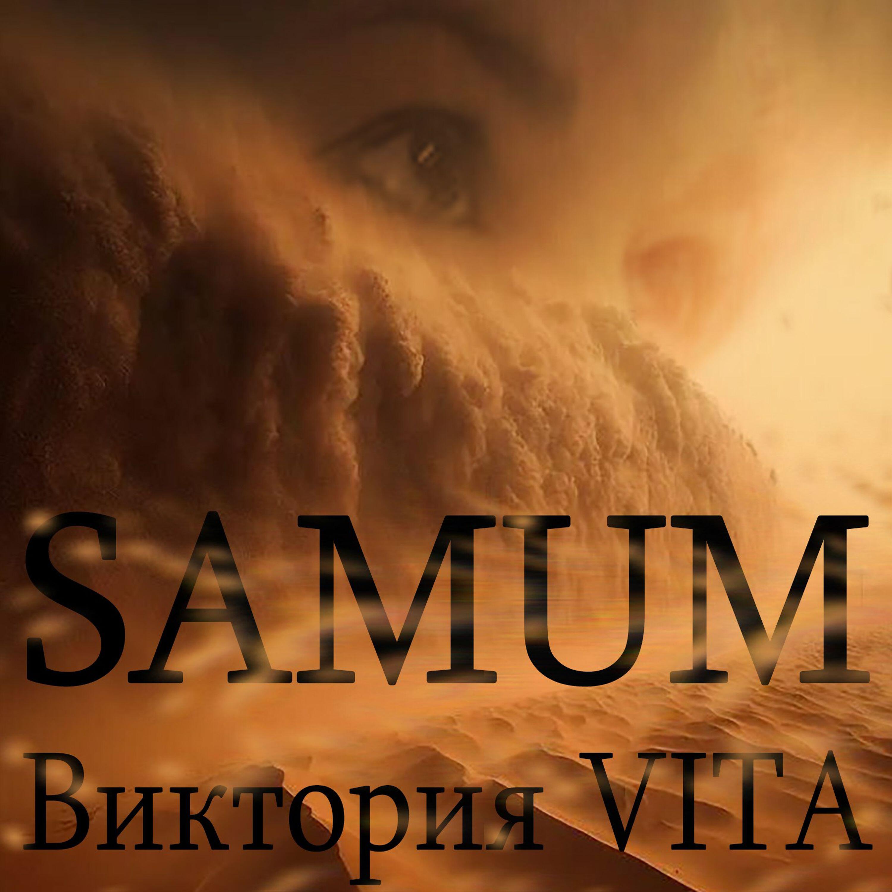 Релиз SAMUM