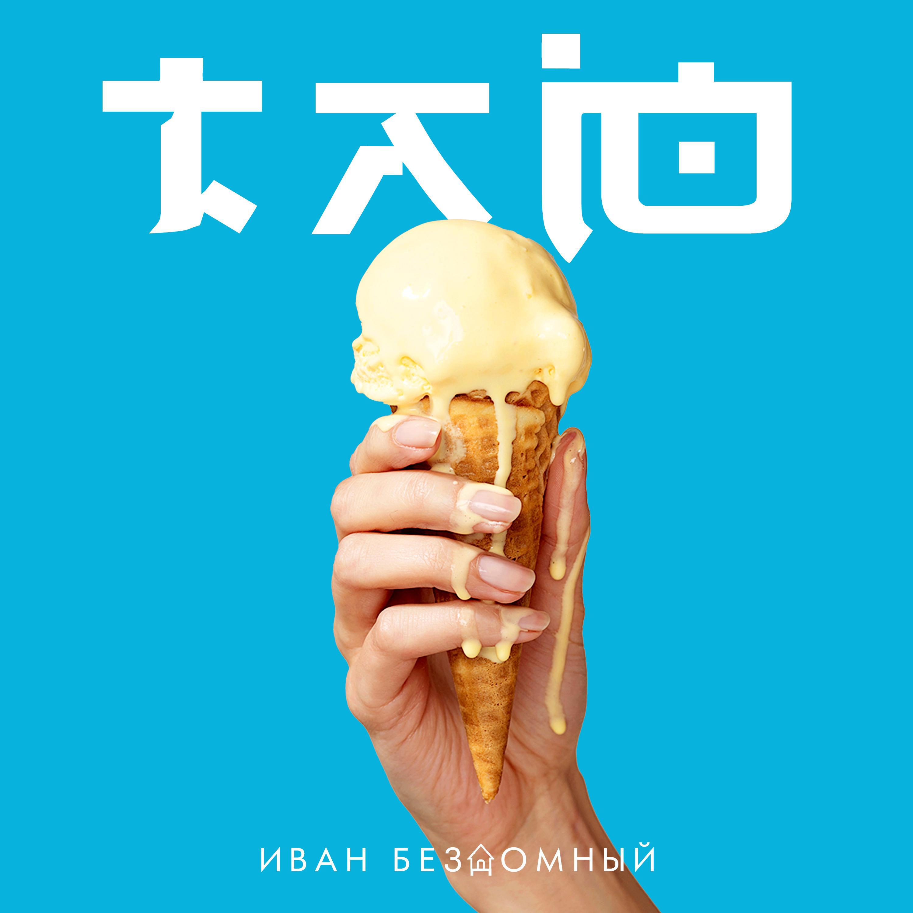 Релиз Таю