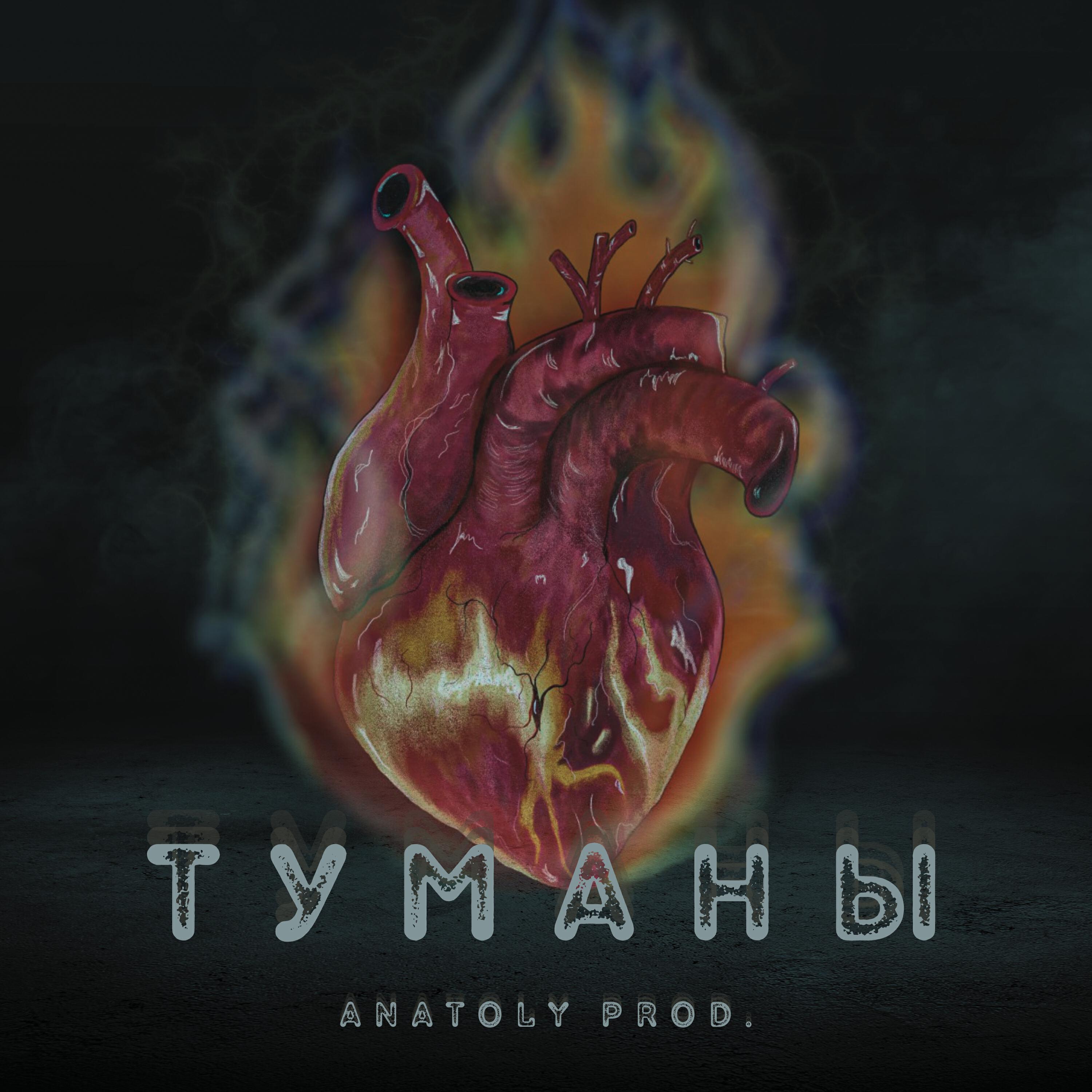 Релиз Туманы