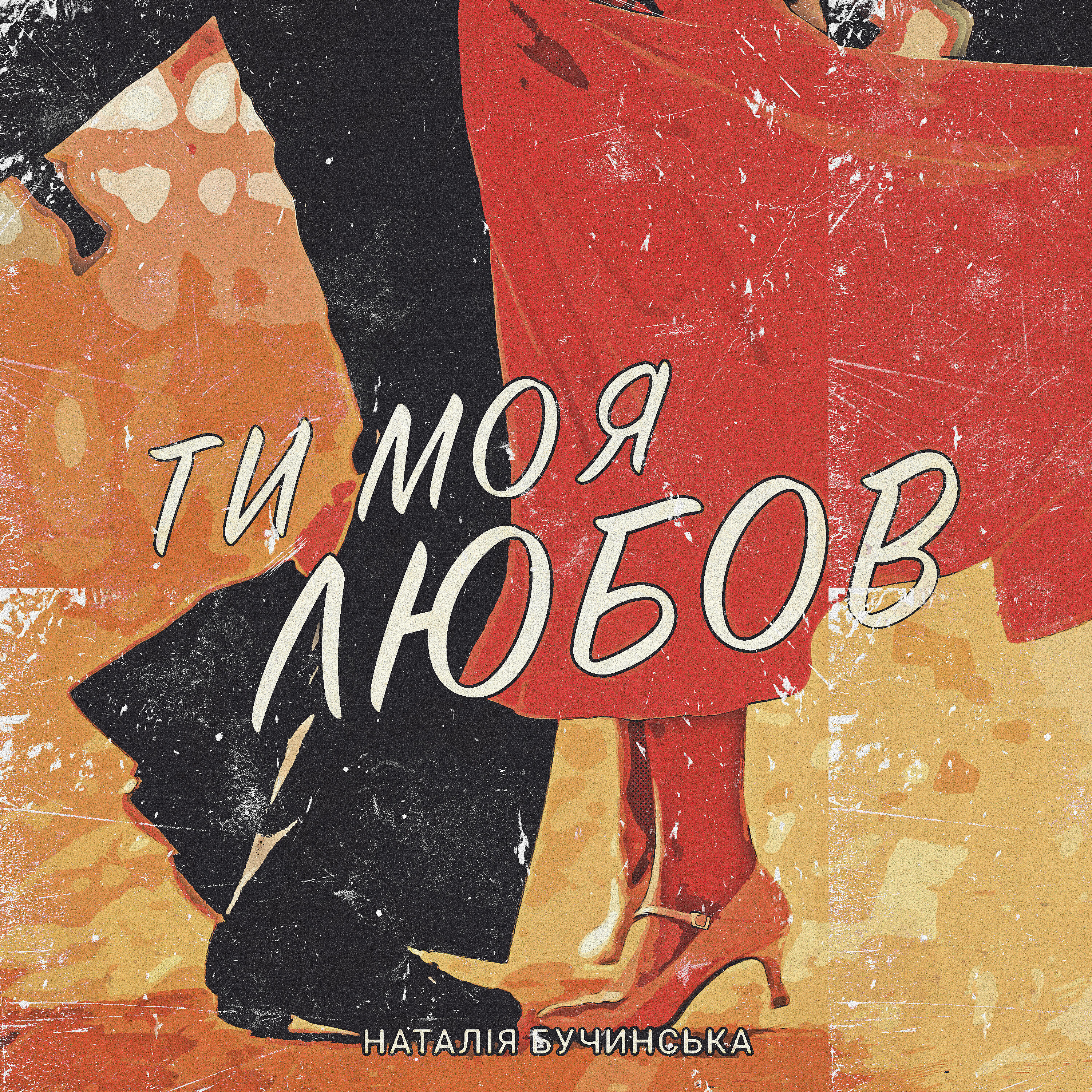Релиз Ти моя любов