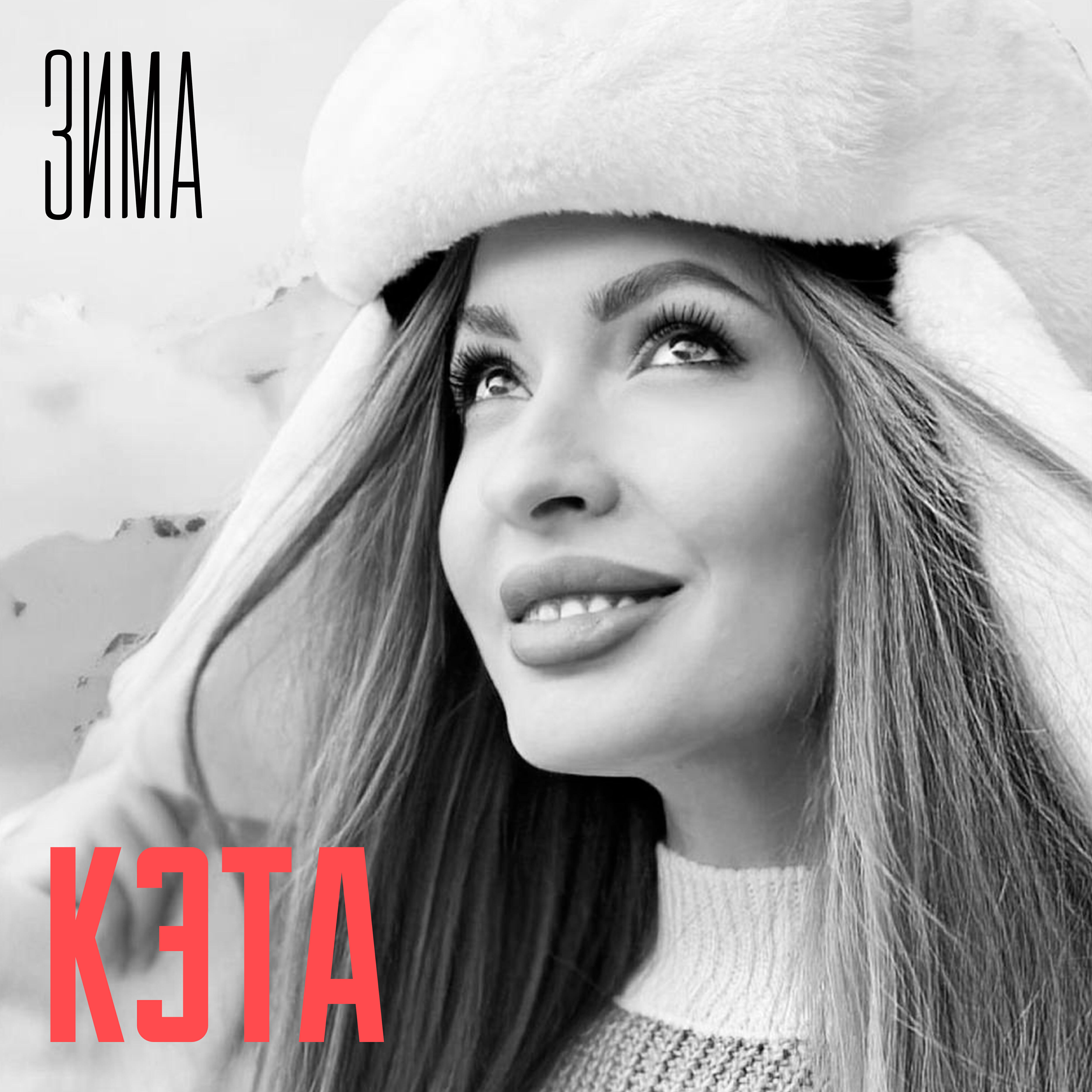 Релиз Зима