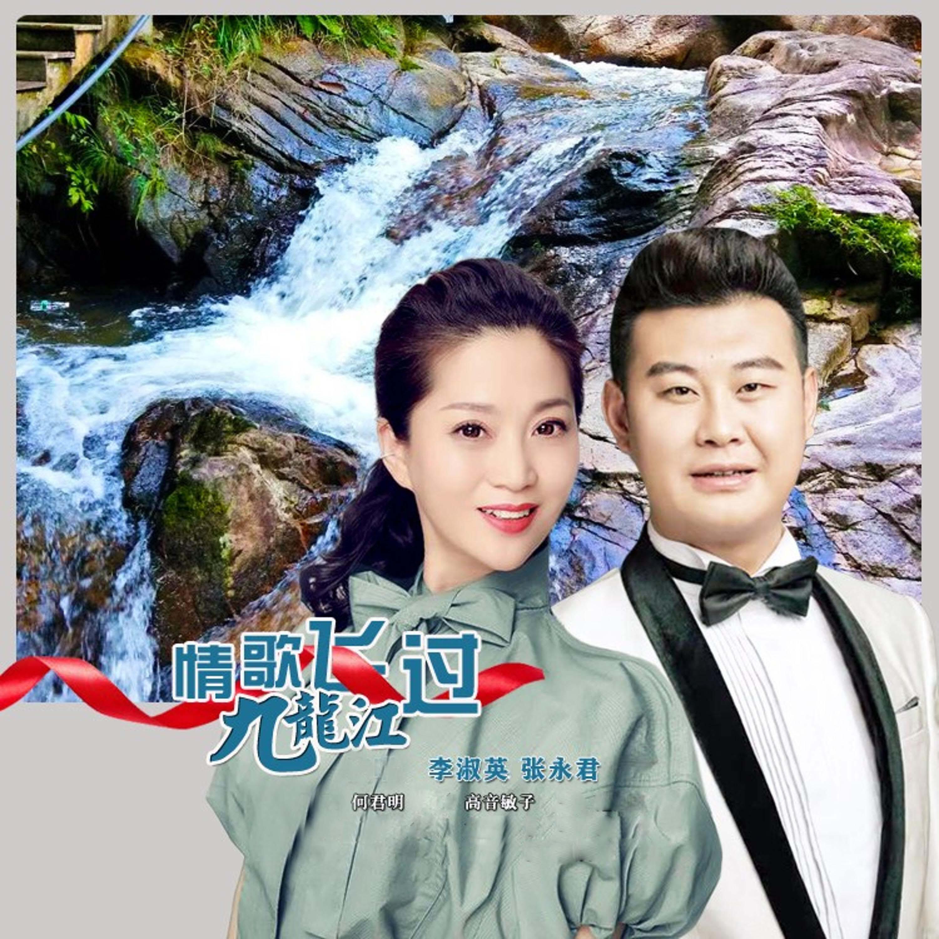 Релиз 情歌飞过九龙江