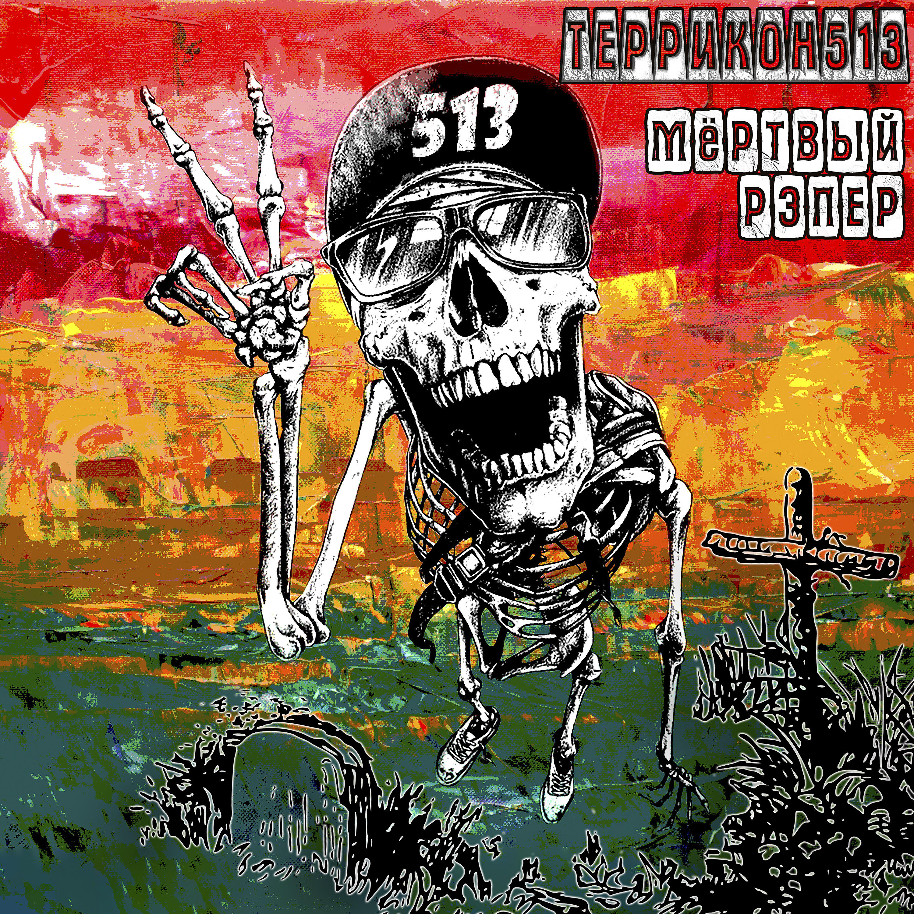 Релиз Мертвый рэпер