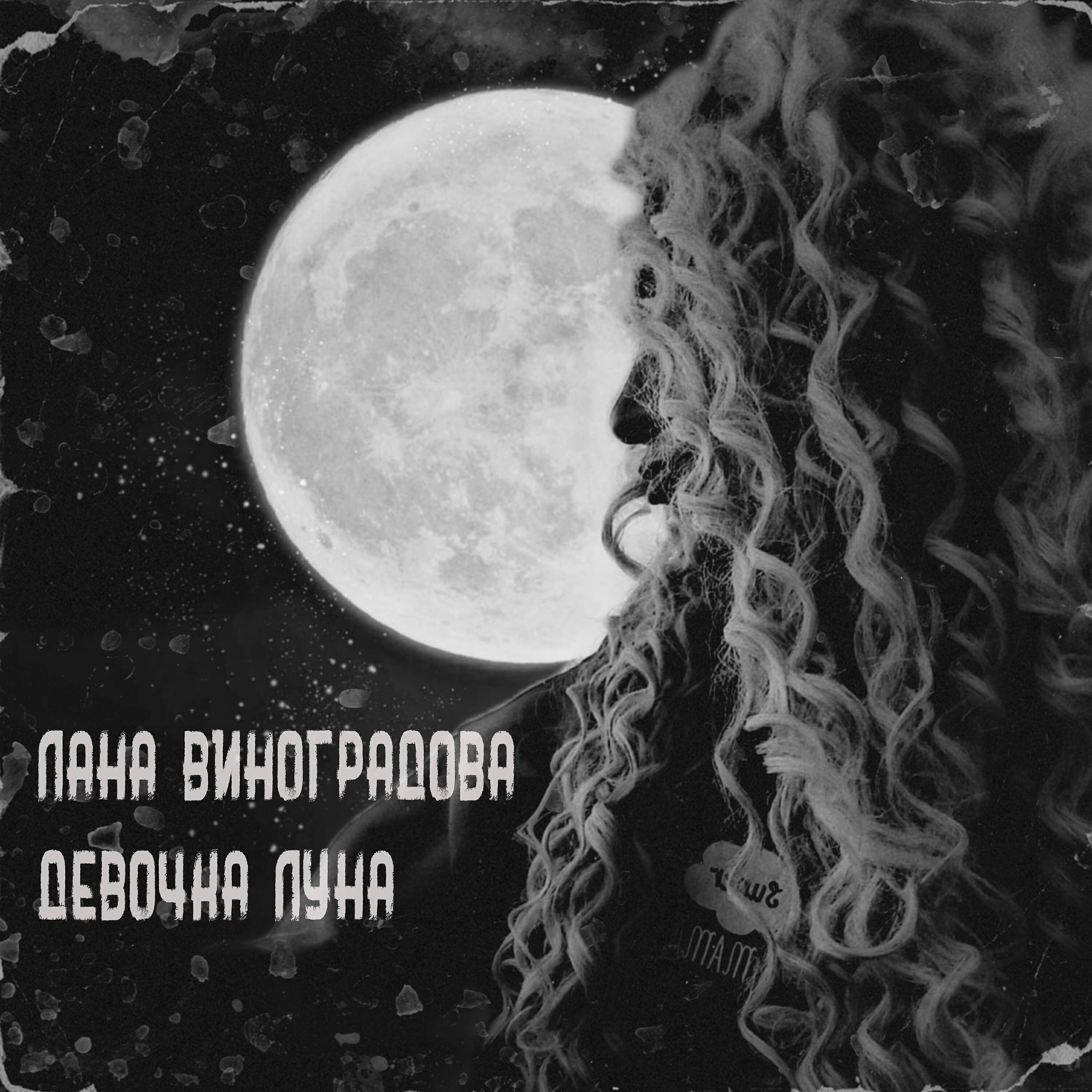 Релиз Девочка Луна