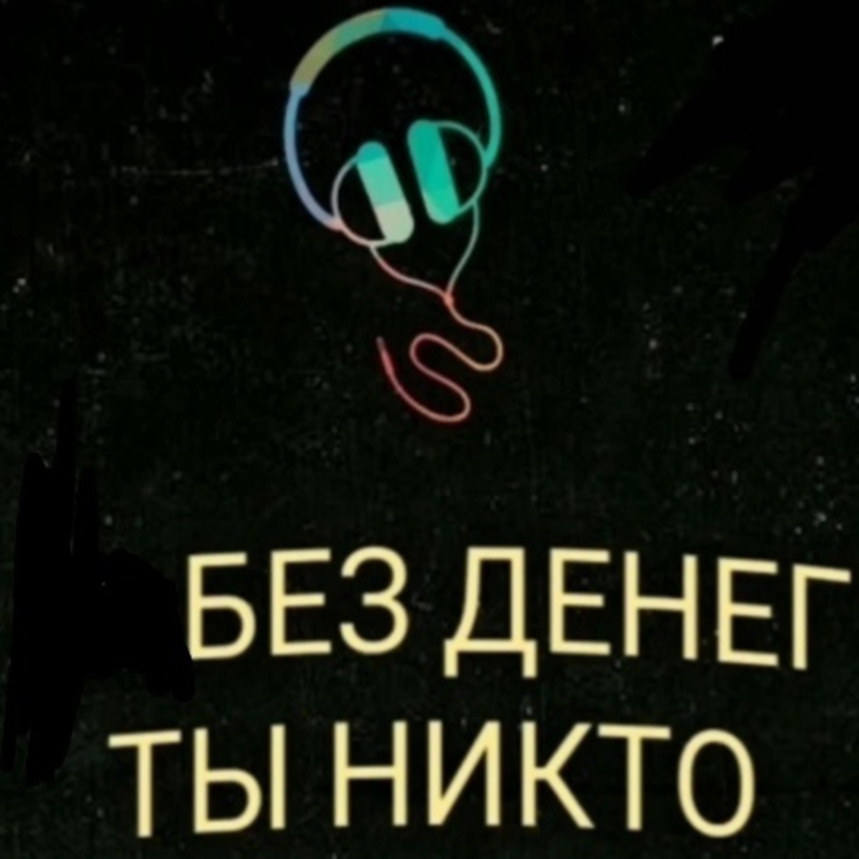 Релиз Без денег ты никто