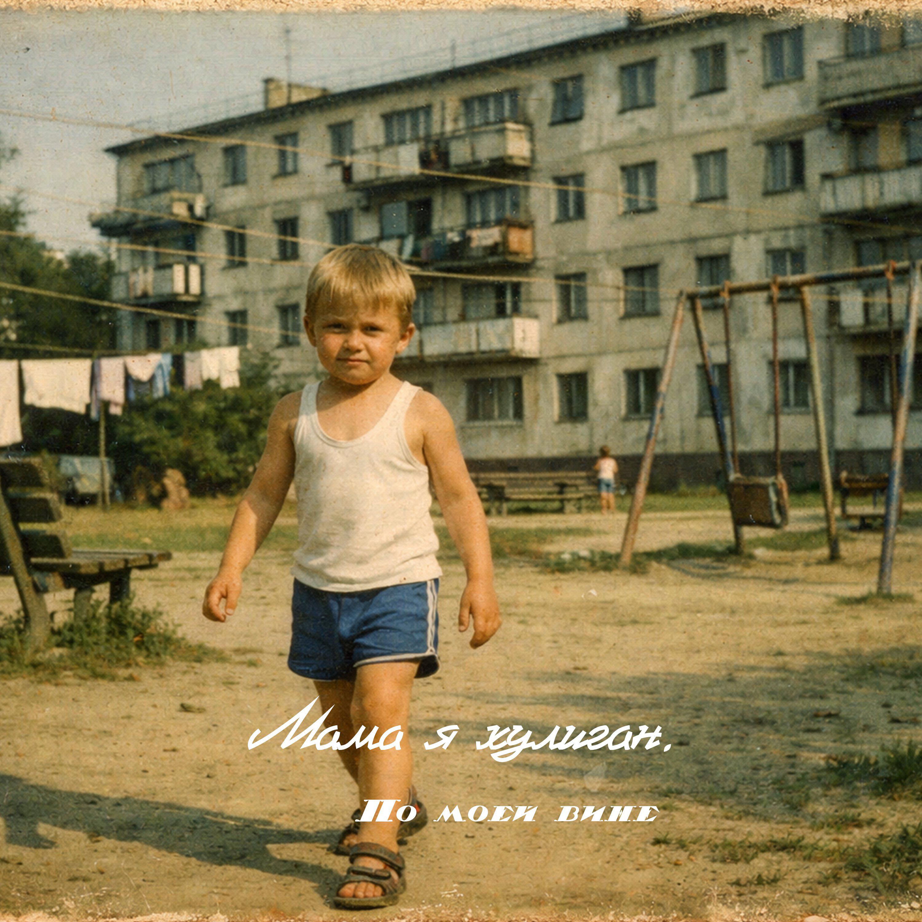 Релиз По моей вине