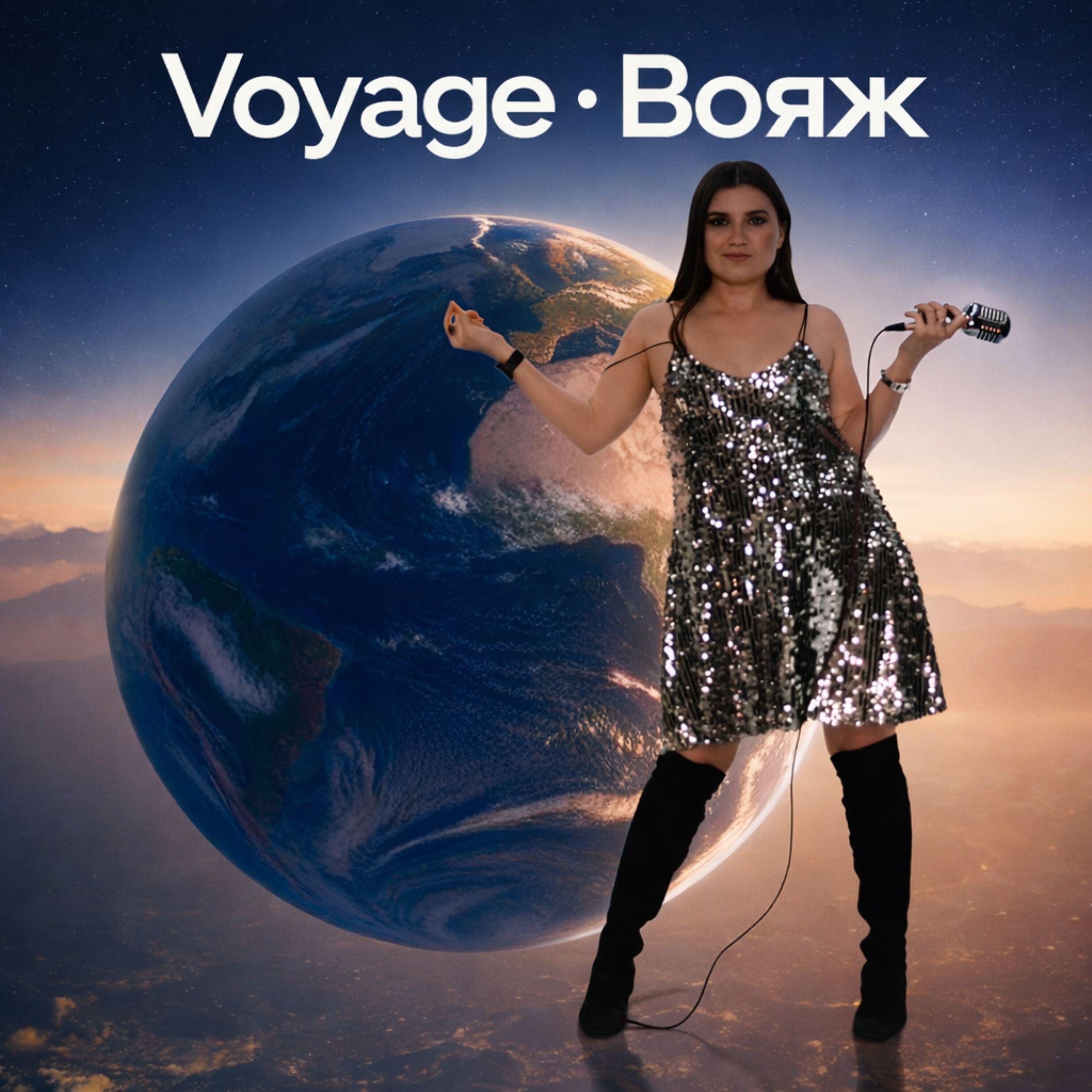 Релиз Voyage Вояж
