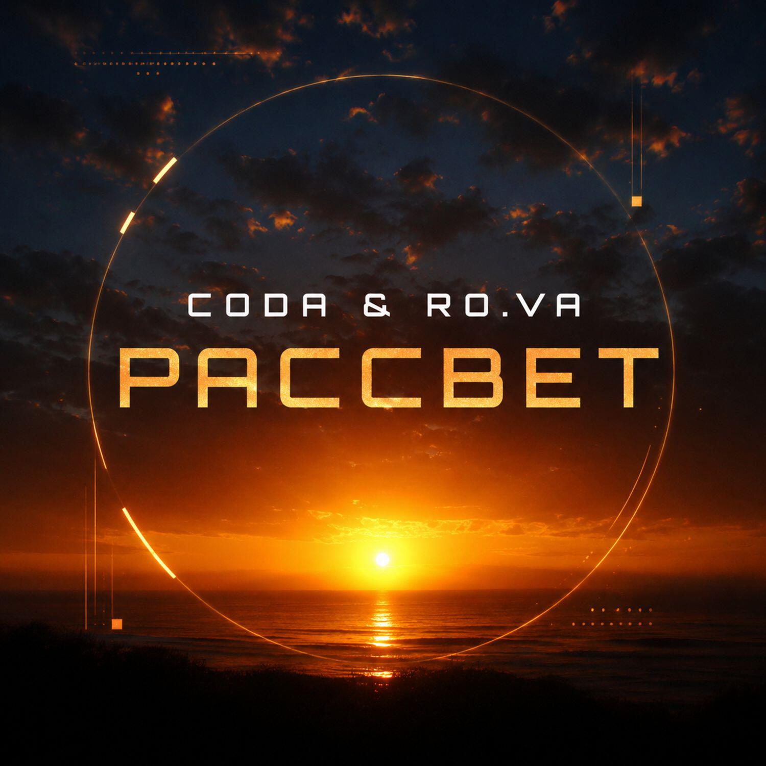Релиз Рассвет