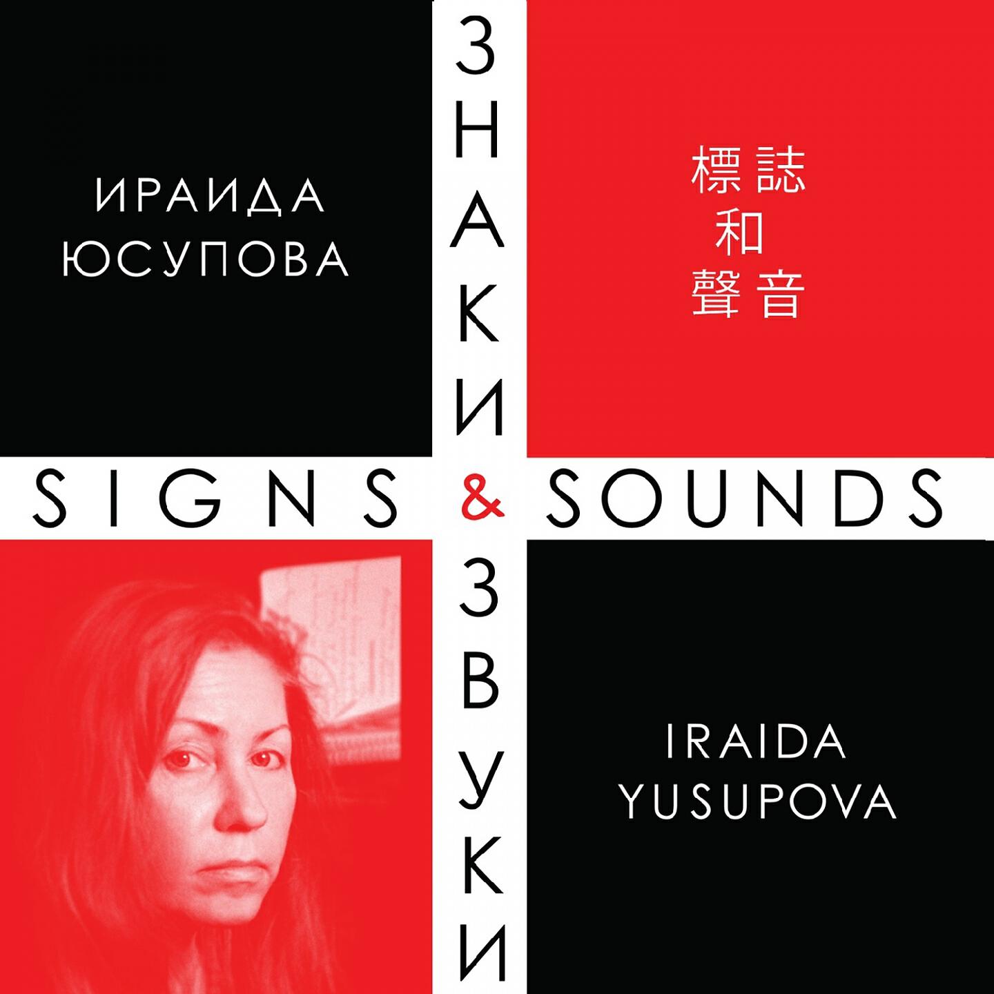 Постер альбома Iraida Yusupova - Signs & Sounds