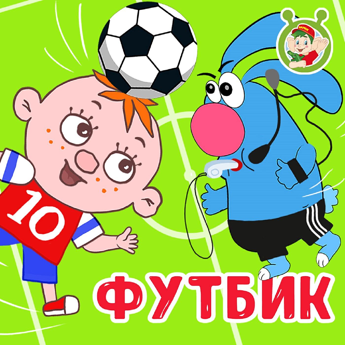Релиз Футбик