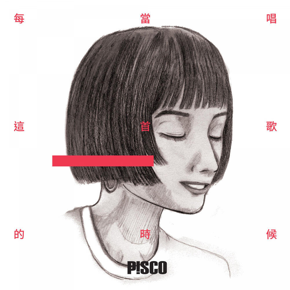 Релиз 每當唱這首歌的時候