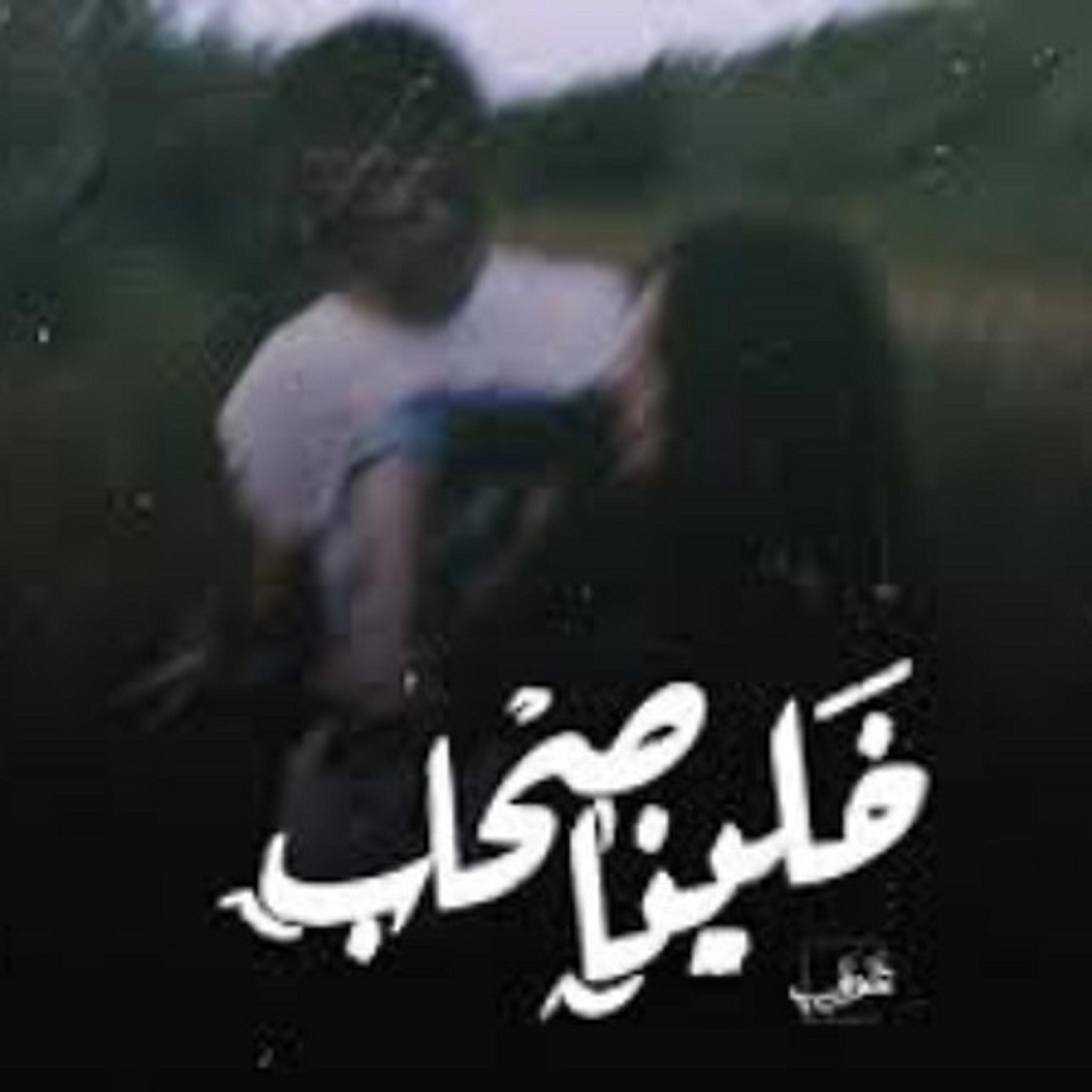 Релиз خلينا صحاب