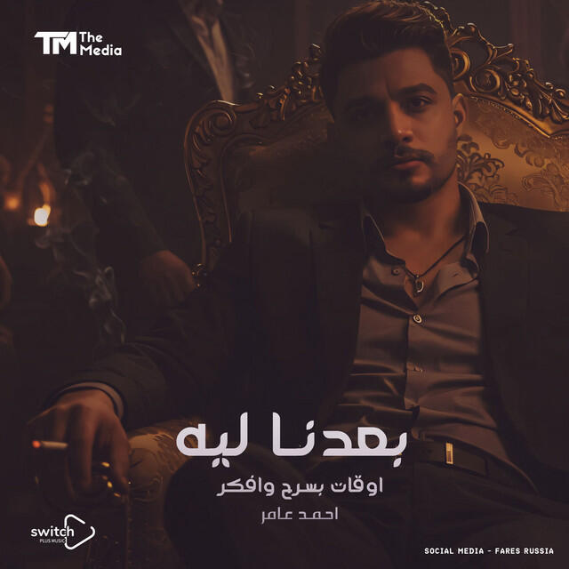 Релиз بعدنا ليه (اوقات بسرح وافكر)