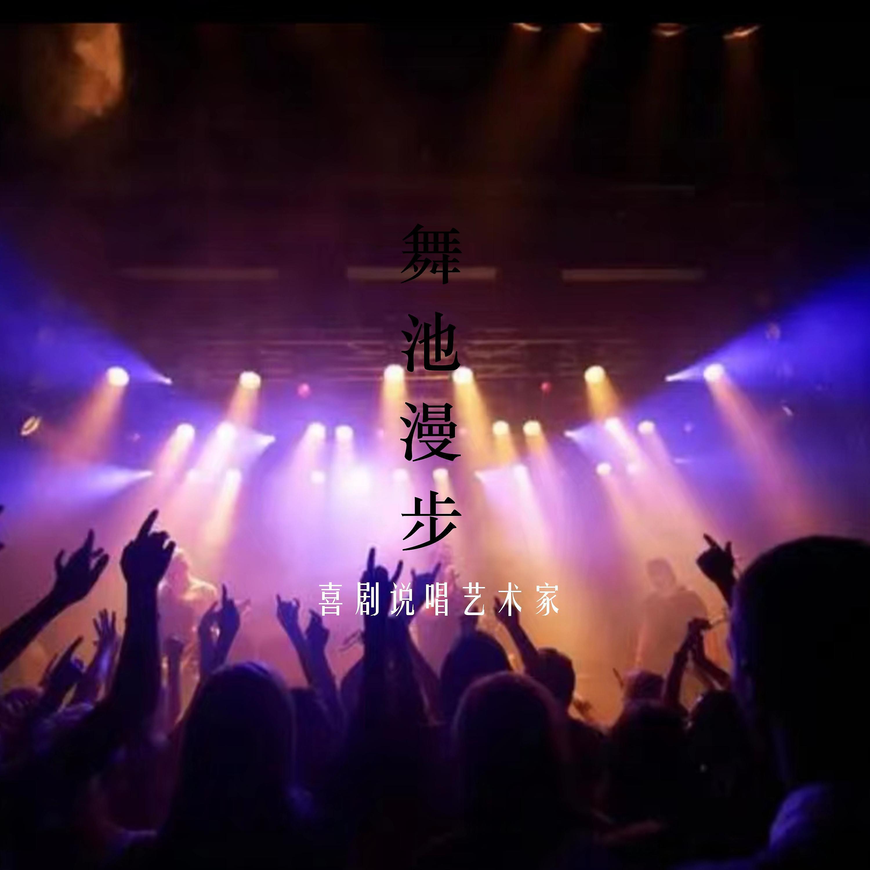 Релиз 舞池漫步