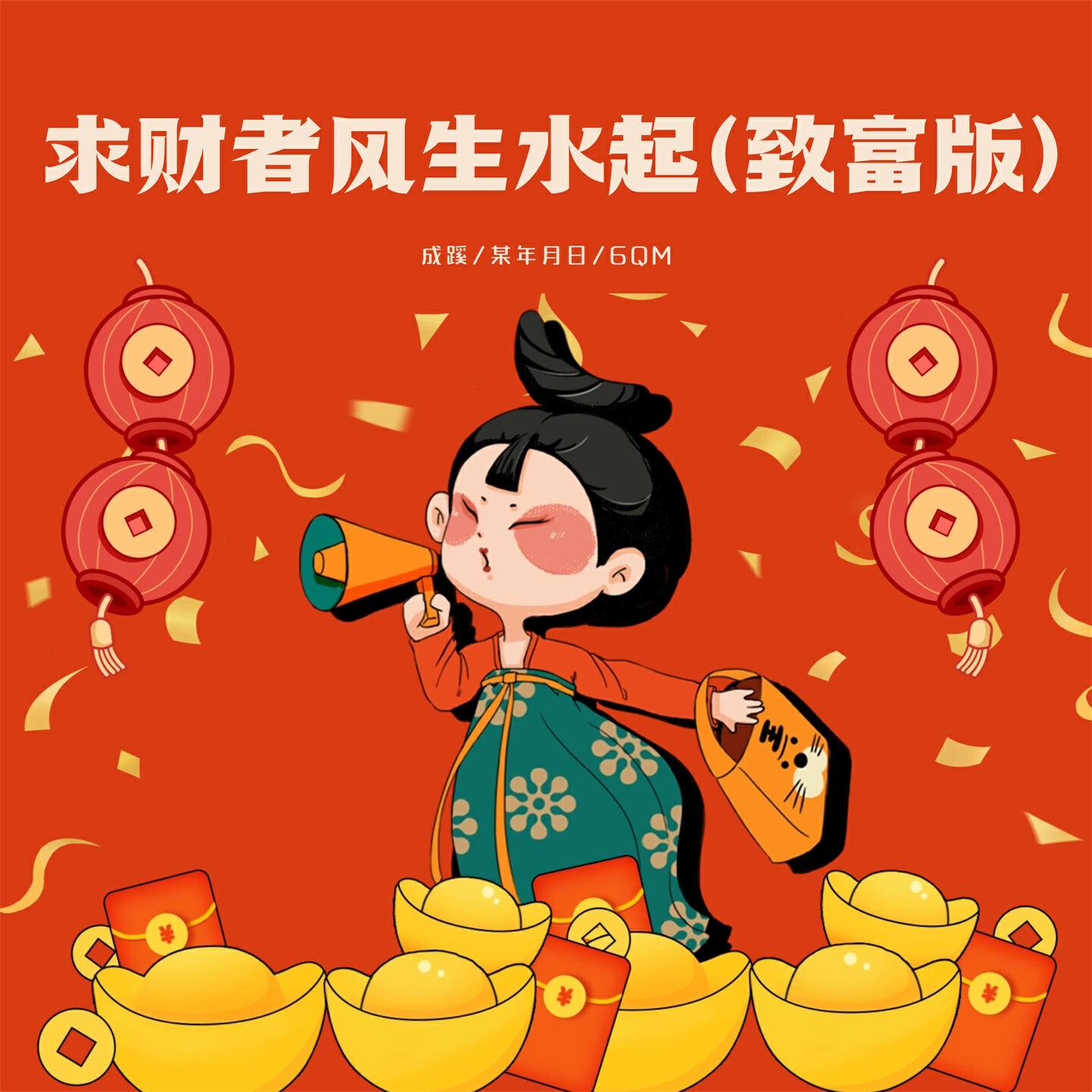 Релиз 求财者风生水起