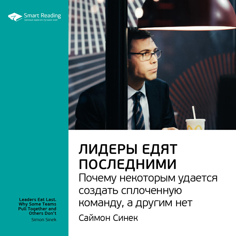 Книга Лидеры едят последними. Почему некоторым удается создать сплоченную команду, а другим нет. Саймон Синек. Ключевые идеи книги