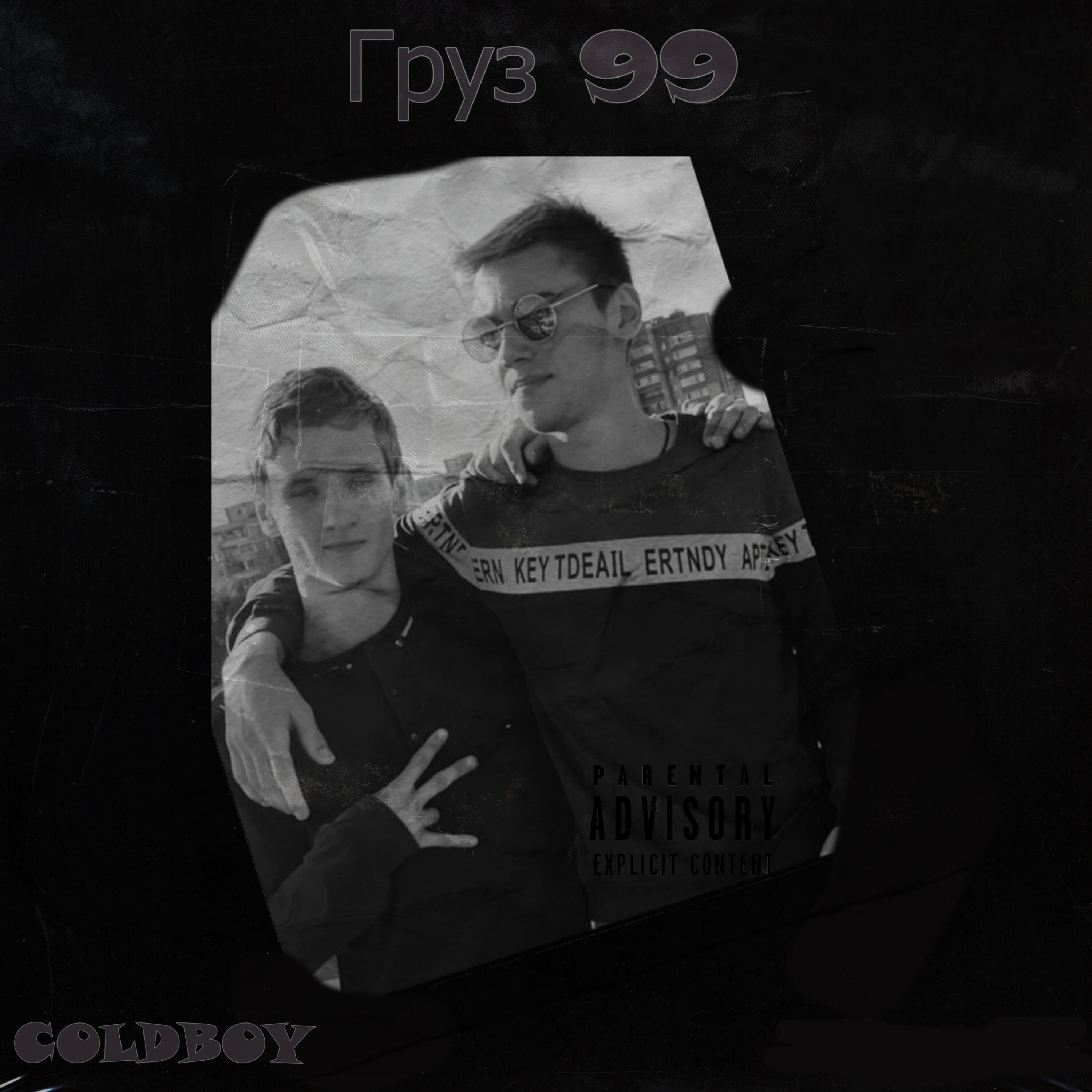 Релиз Груз 99
