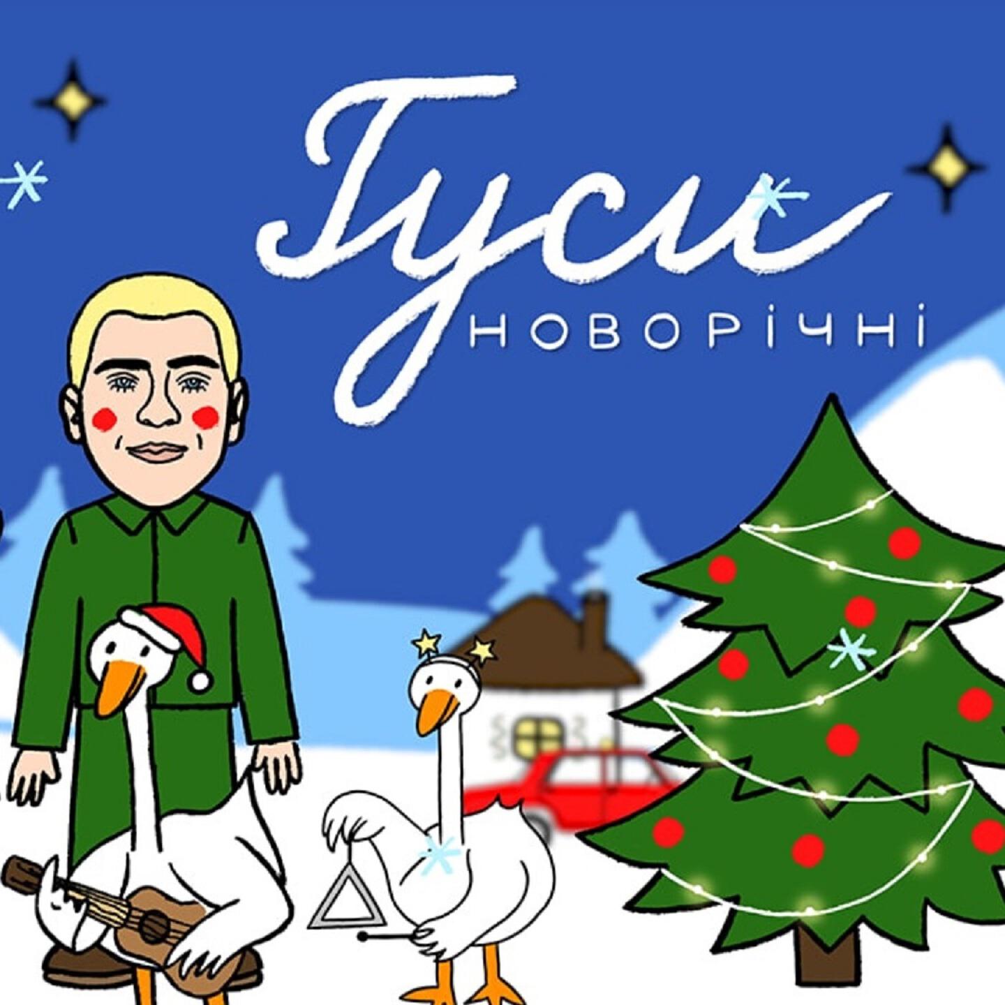 Релиз Гуси новорічні