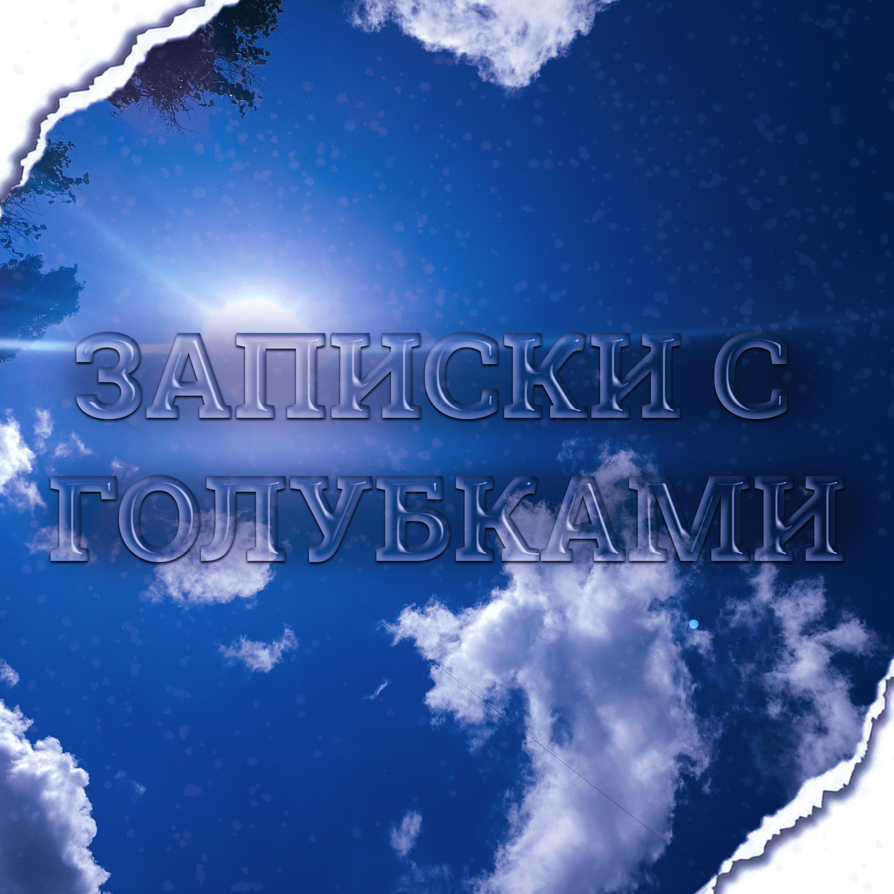 Релиз Записки с голубками
