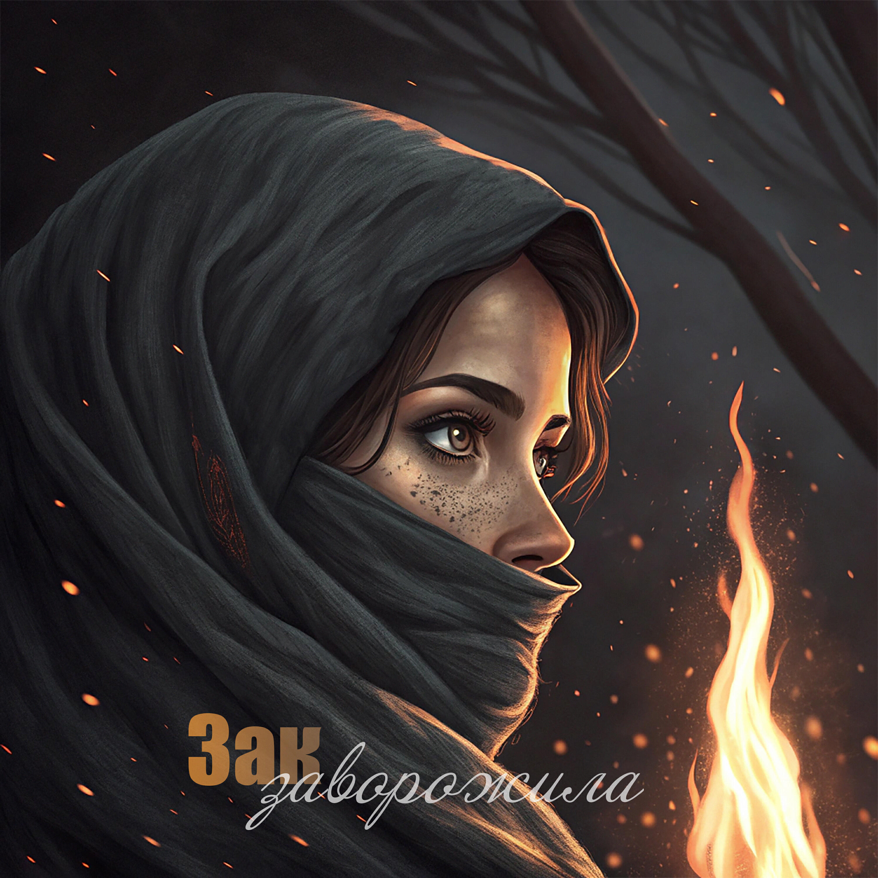 Релиз Заворожила