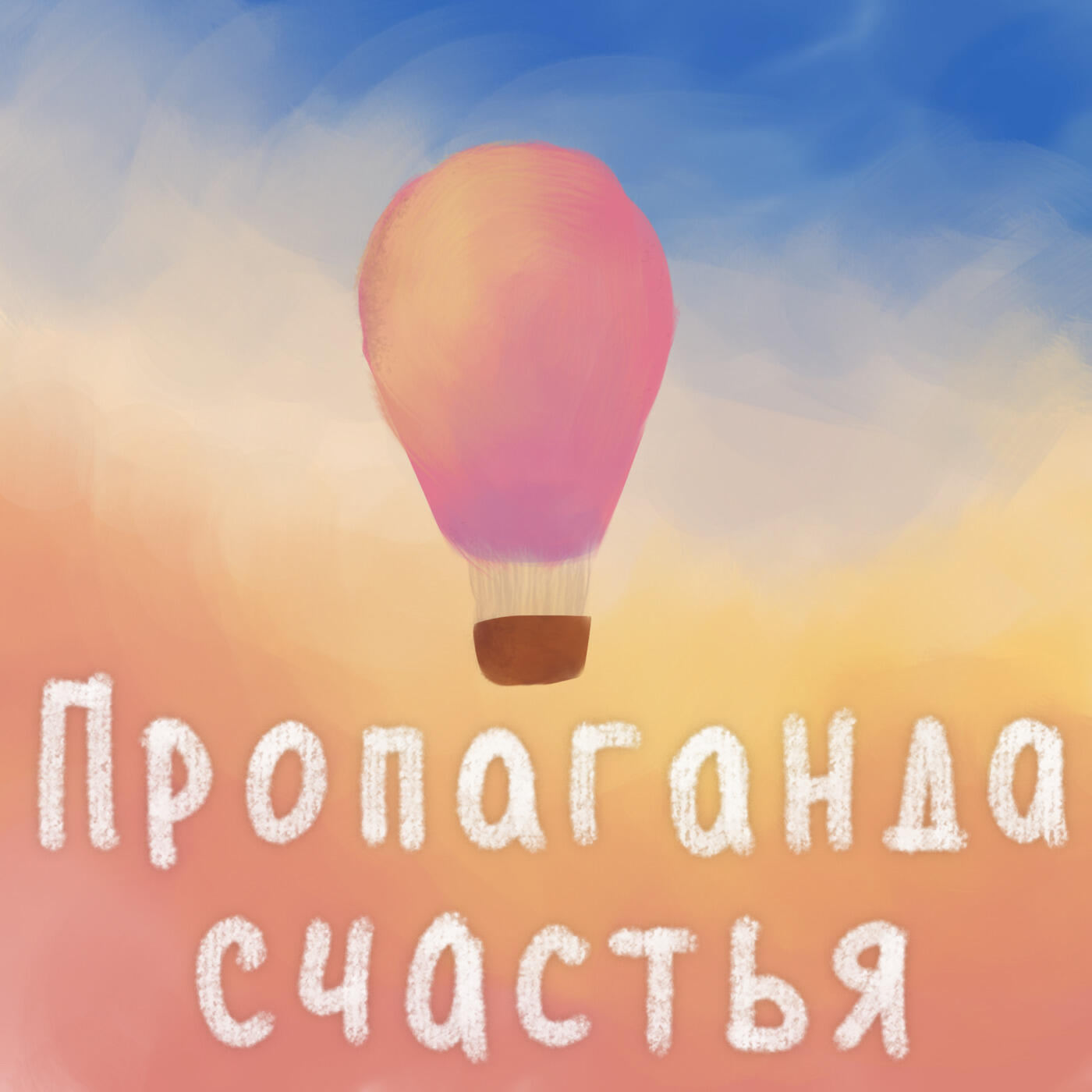 Релиз Пропаганда счастья