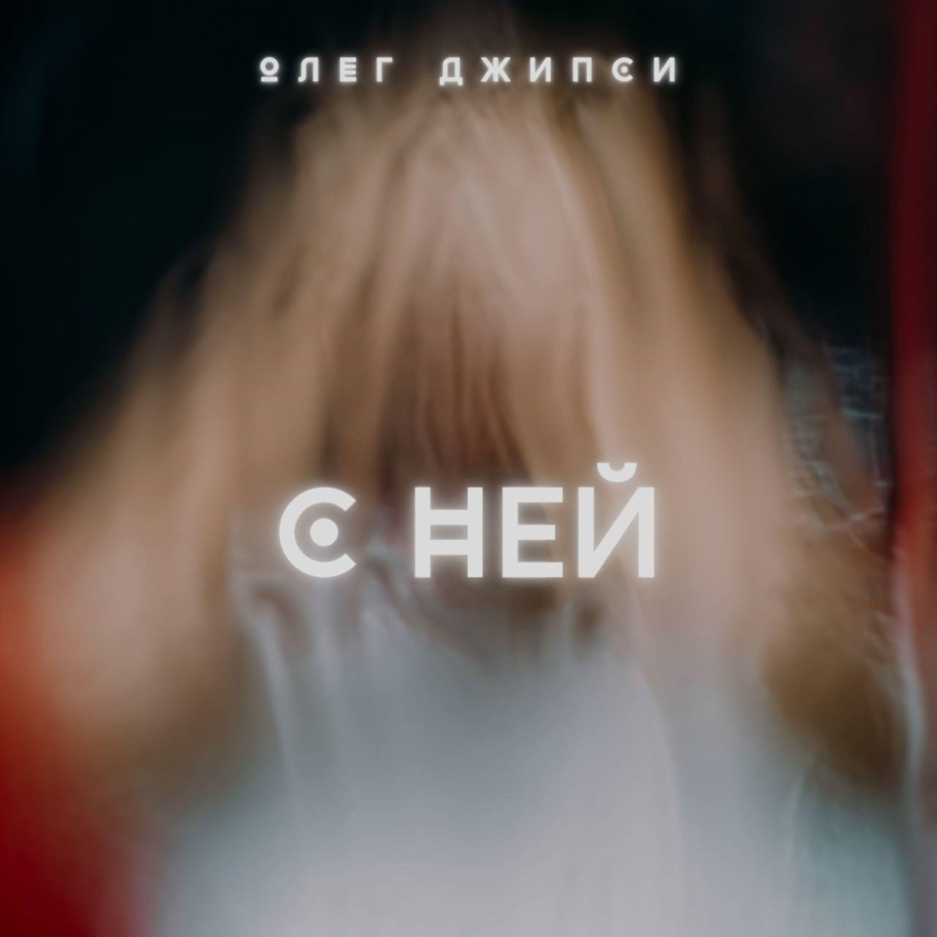 Постер альбома С Ней