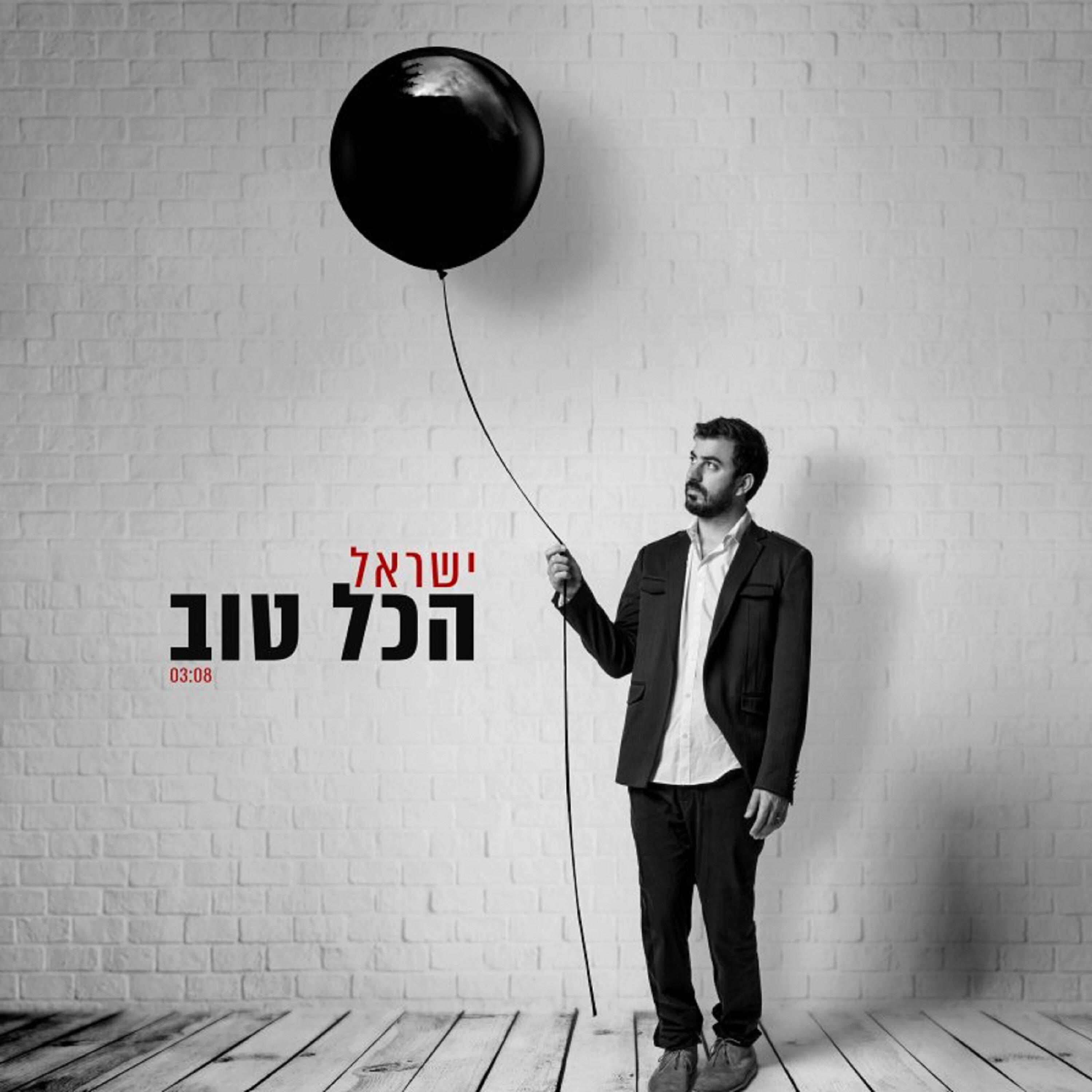 Релиз הכל טוב
