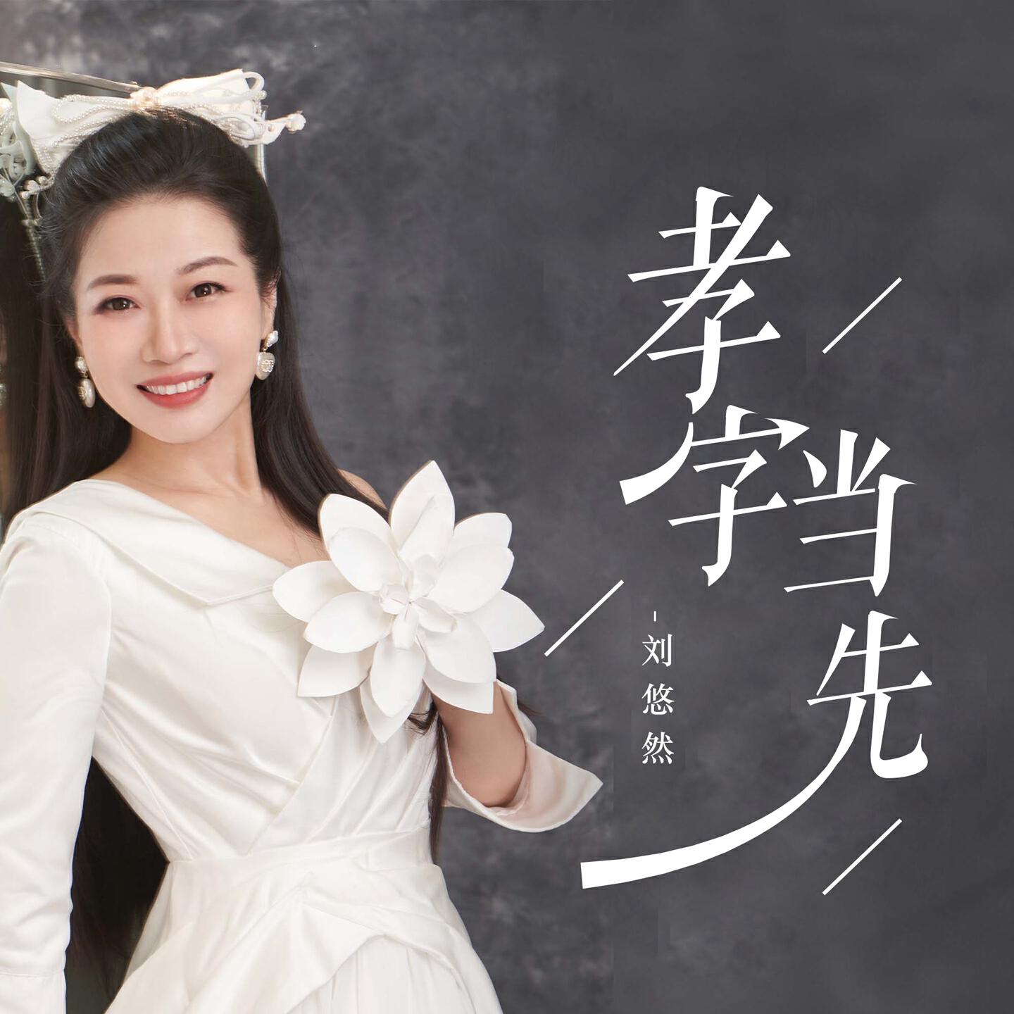 Трек 孝字当先 (Dj默涵版)